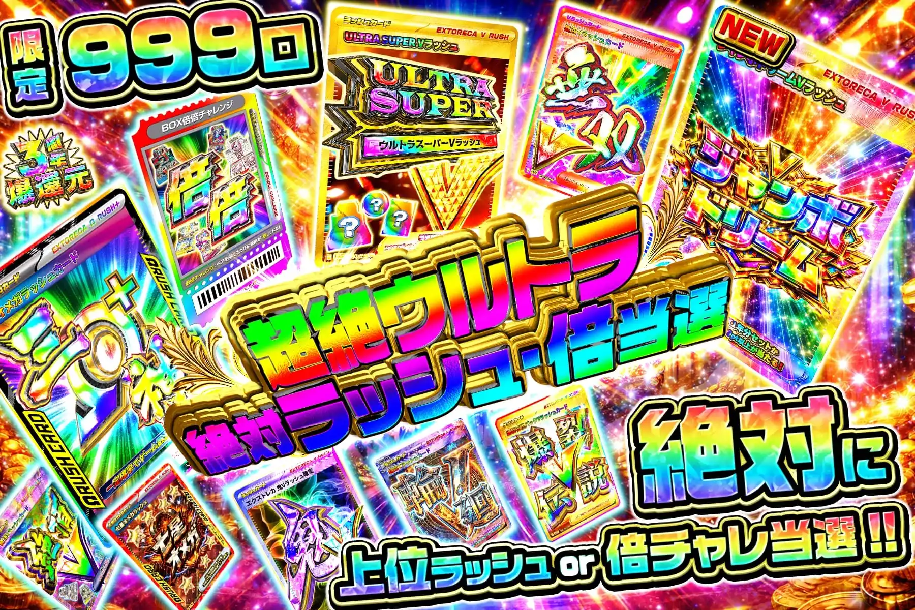 超絶ウルトラ絶対ラッシュ・倍当選