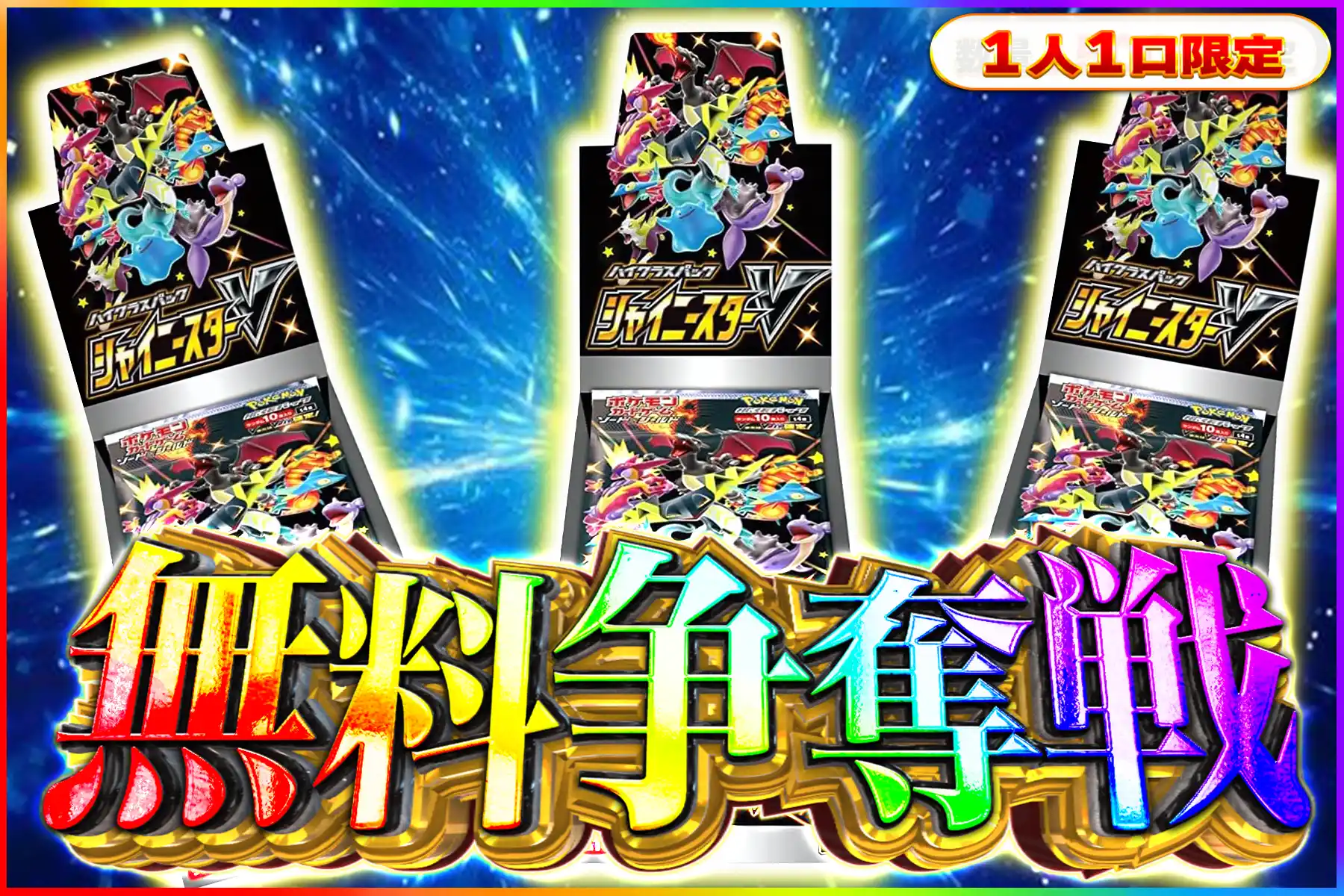 シャイニースターV争奪戦