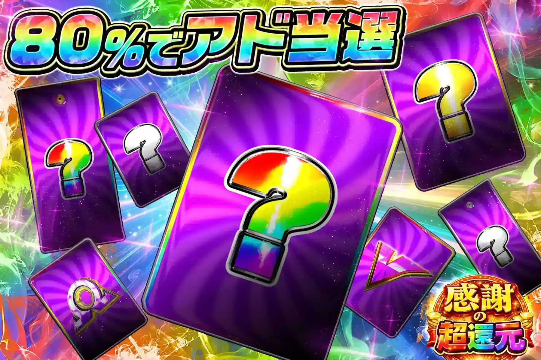 80％シークレット