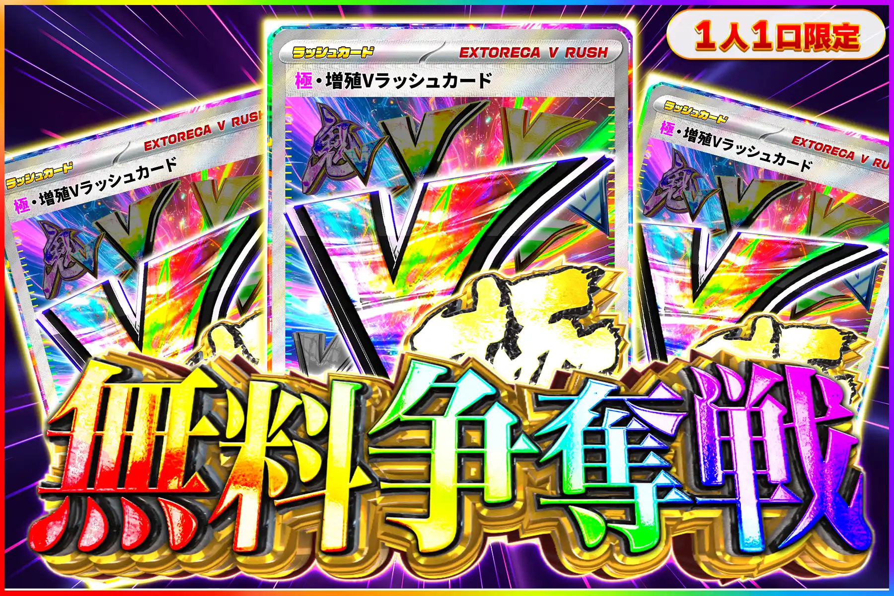 極増殖Vラッシュ争奪戦