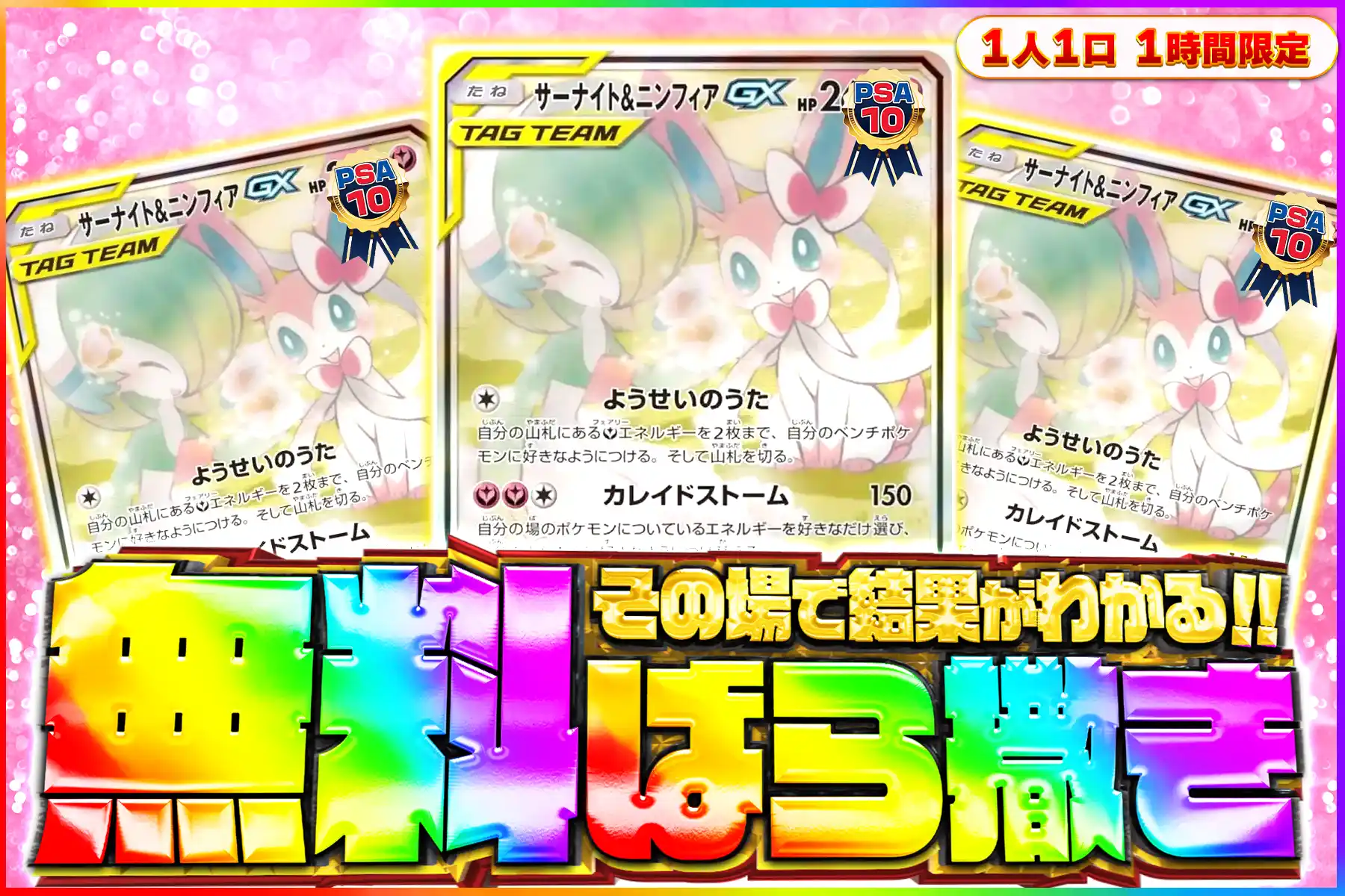サーナイト&ニンフィアGX PSA10無料ばら撒き