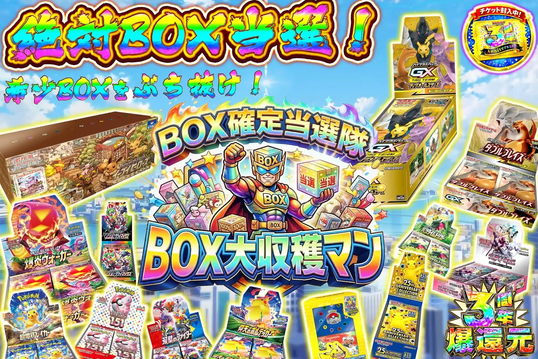 BOX大収穫マン
