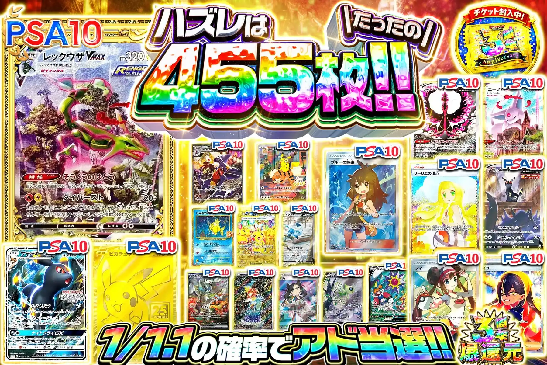 ハズレはたったの455枚!!