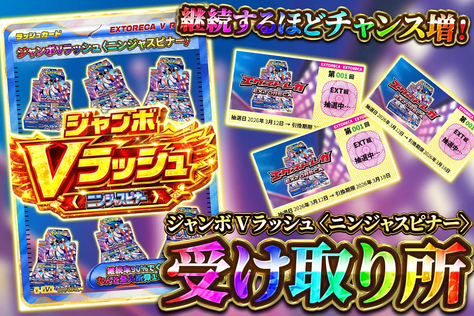 ジャンボVラッシュ〈ニンジャスピナー〉受け取り所