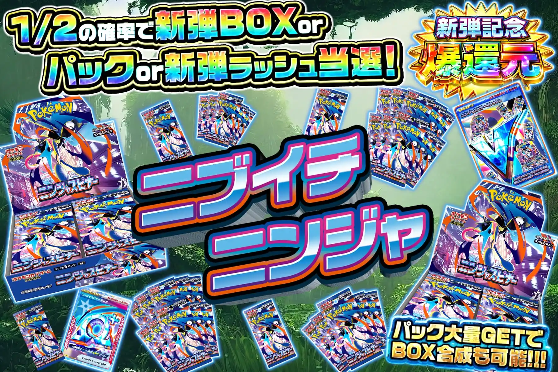 新弾パックにぶいち