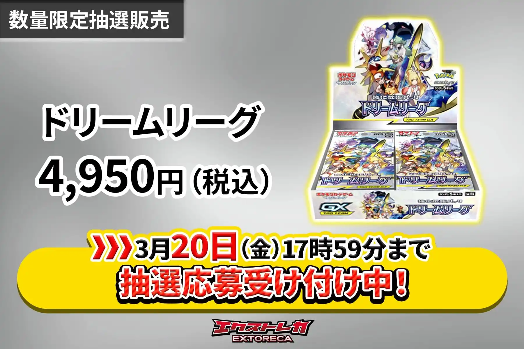 【3/13-】抽選用-ドリームリーグ