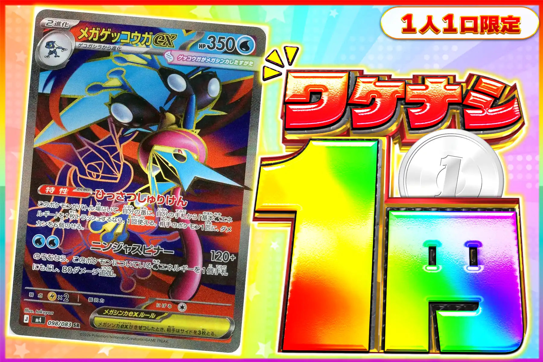 ワケなし　メガゲッコウガex【SR】