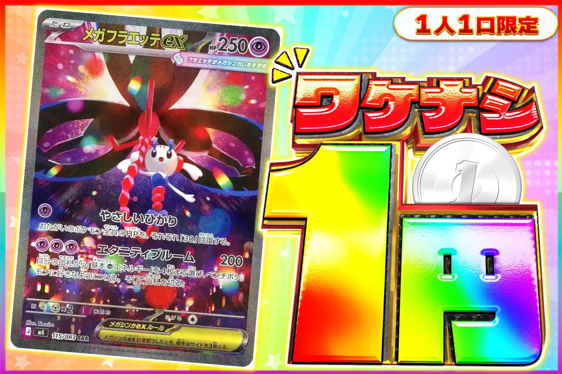 ワケなし　メガフラエッテex