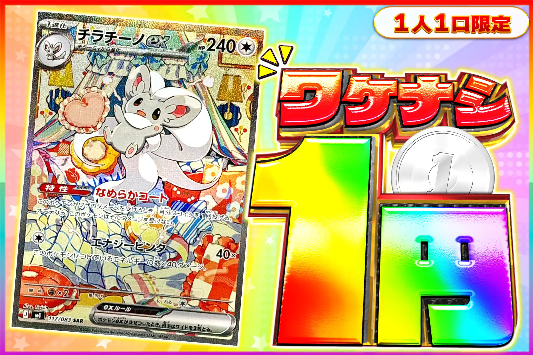 ワケなし チラチーノexSAR