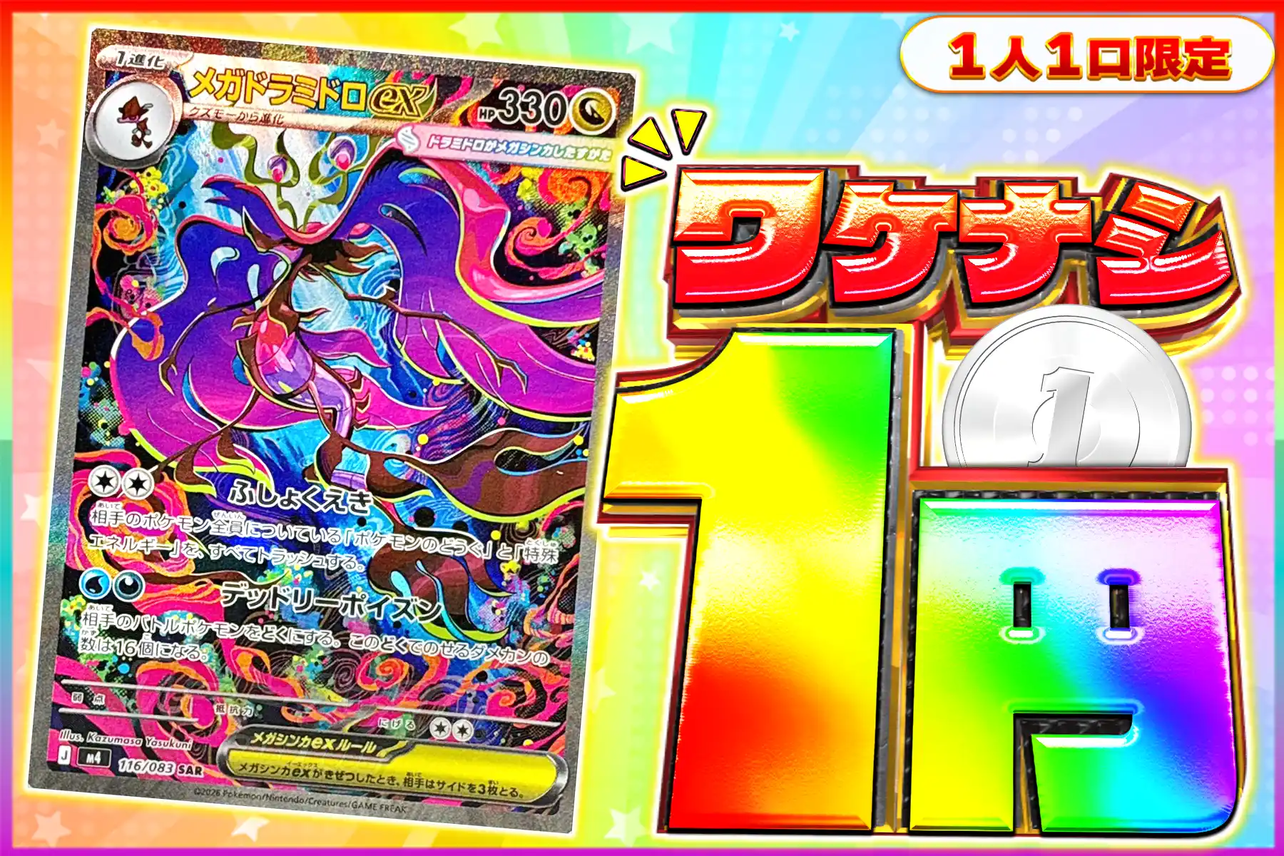 ワケなし メガドラミドロex