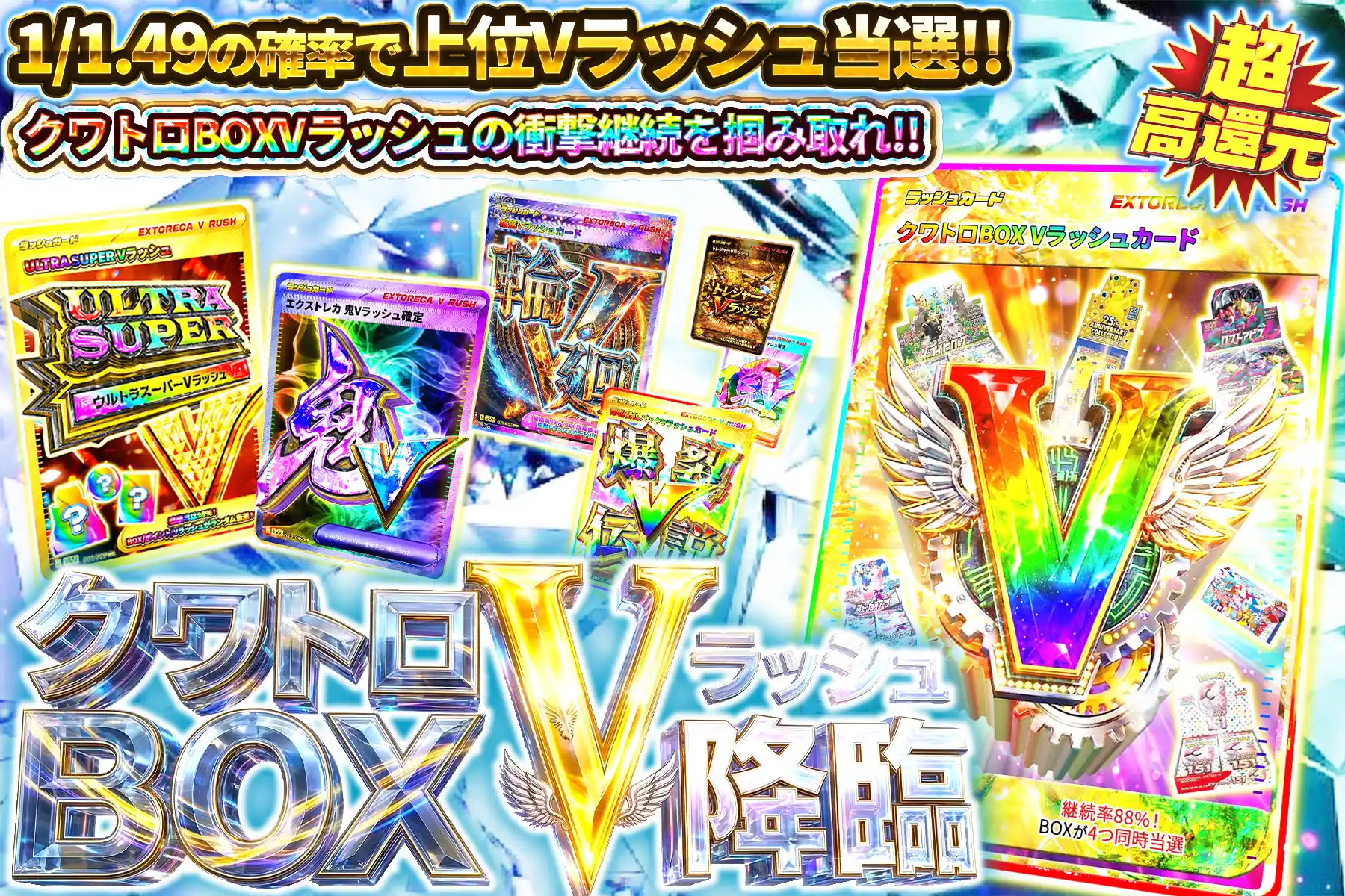 クワトロBOXVラッシュ降臨