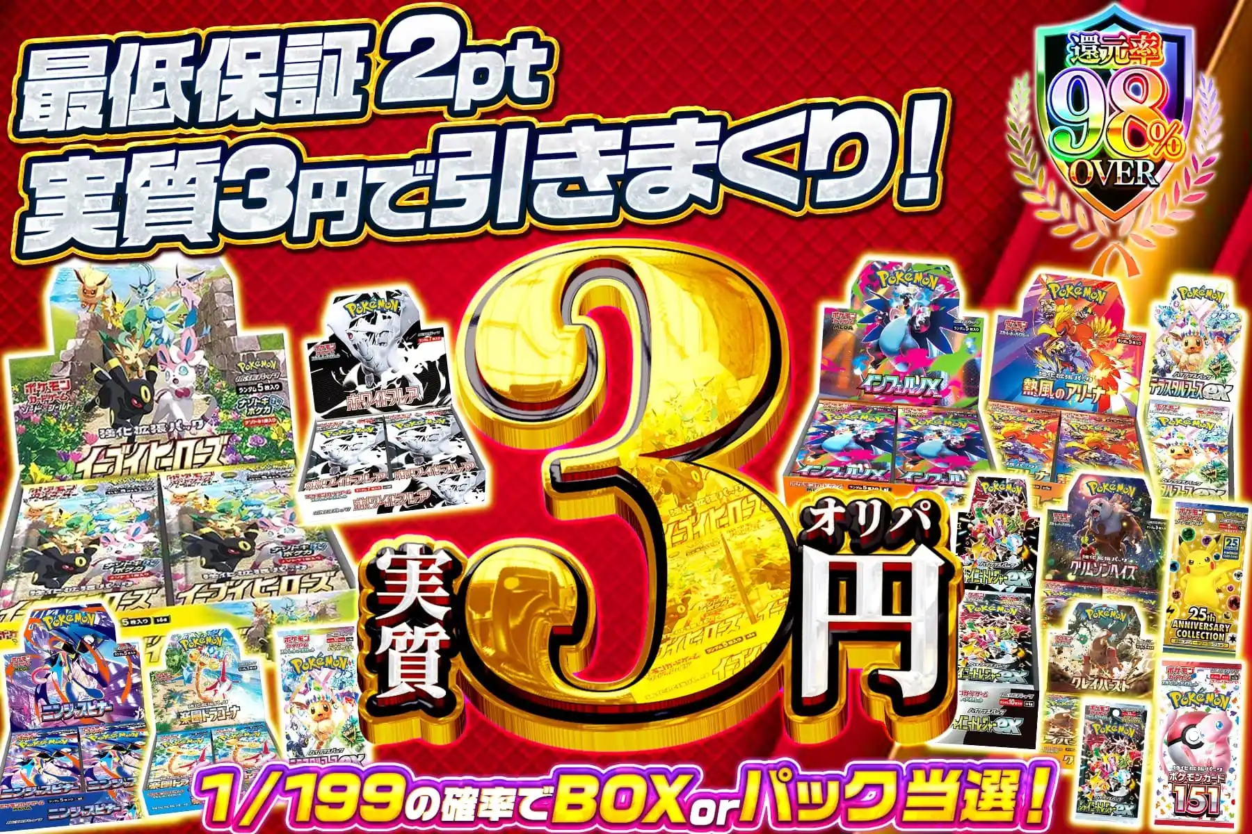 実質3円