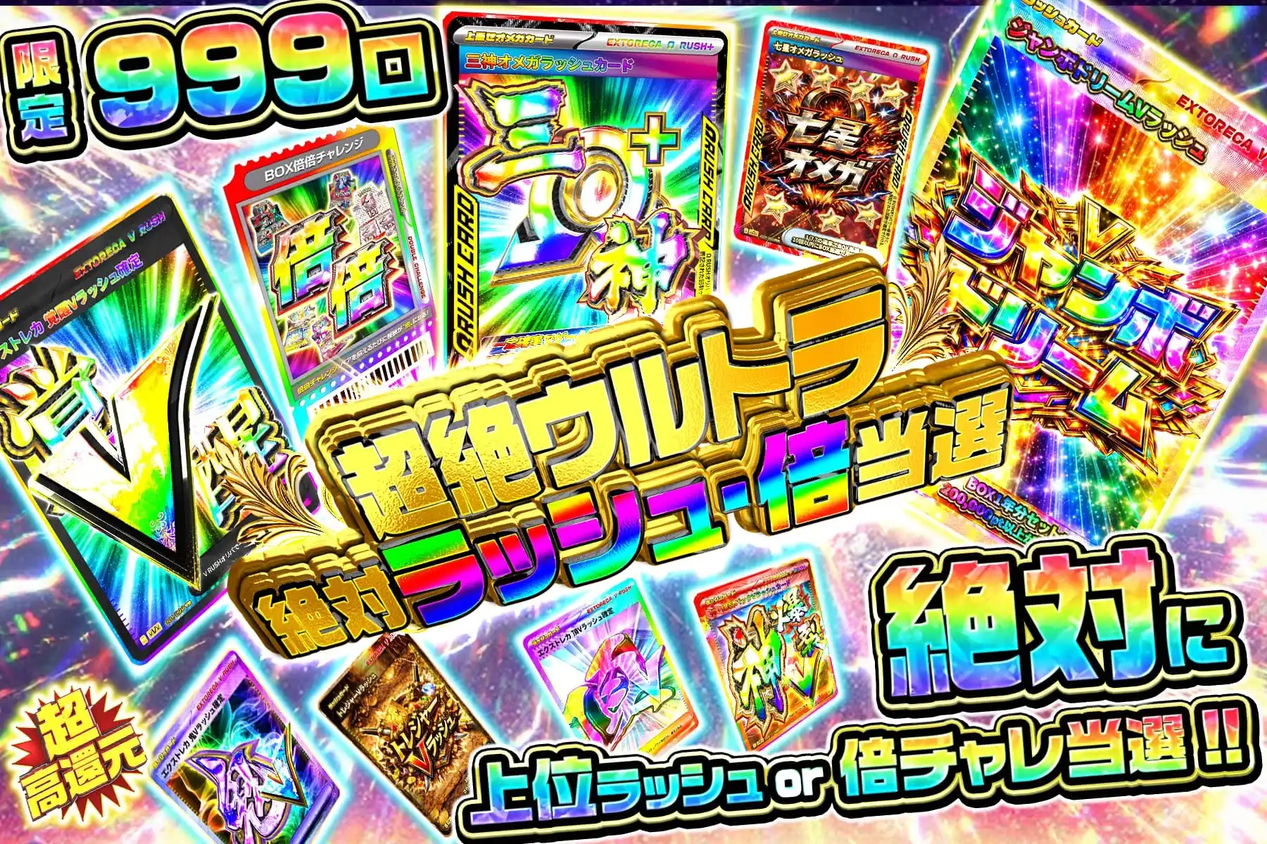 超絶ウルトラ絶対ラッシュ・倍当選