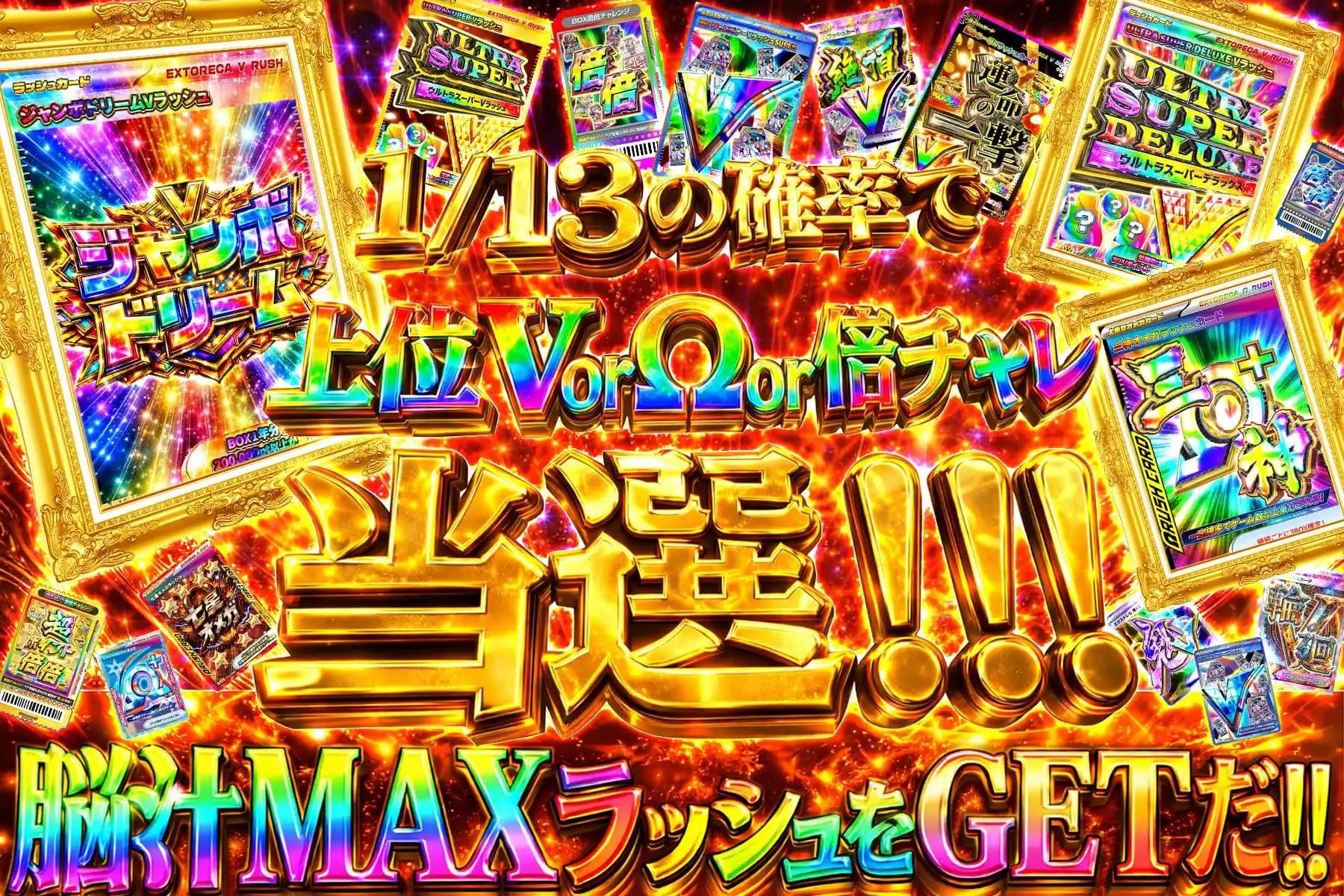 1/13で上位VΩ倍