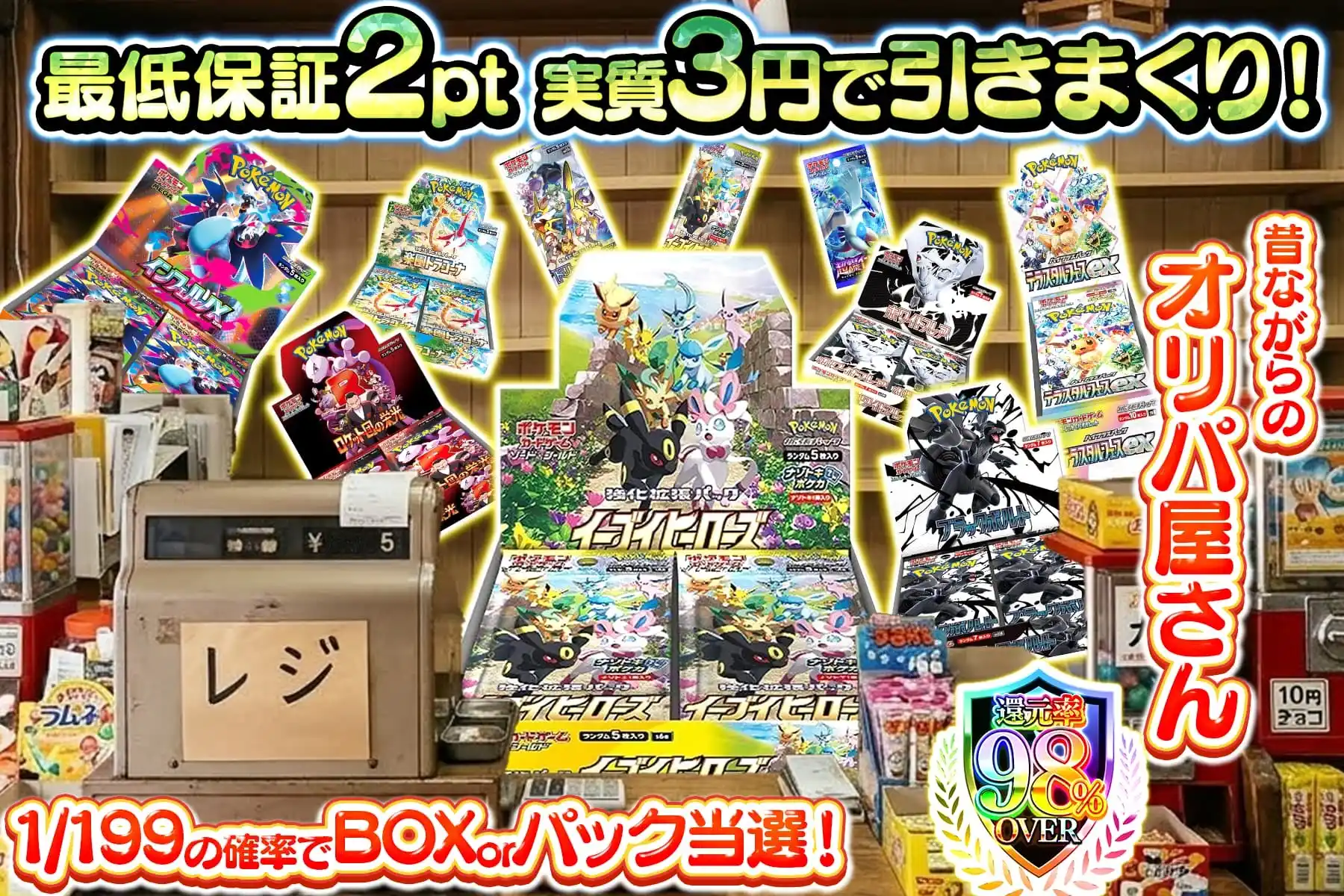 昔ながらのオリパ屋さん