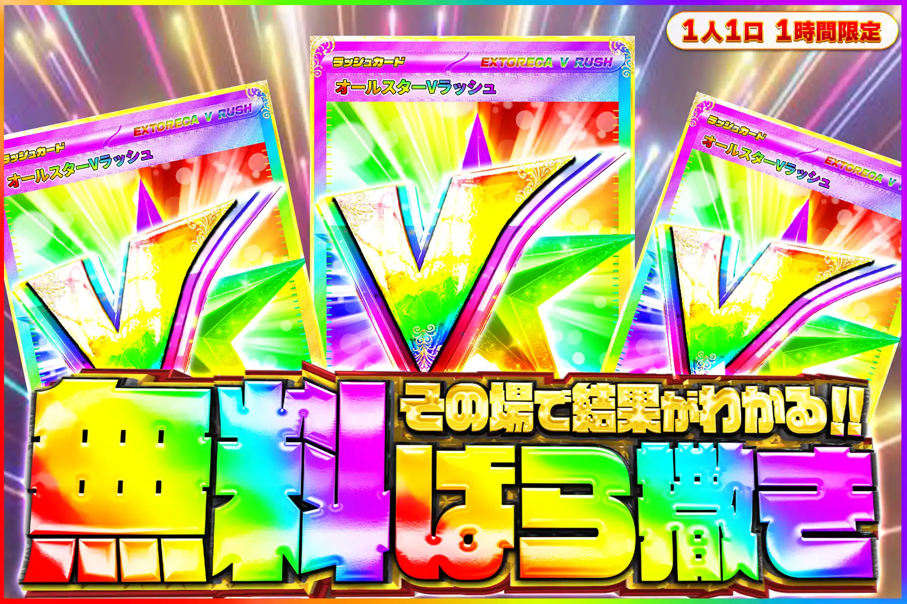 オールスターVラッシュ無料ばら撒き