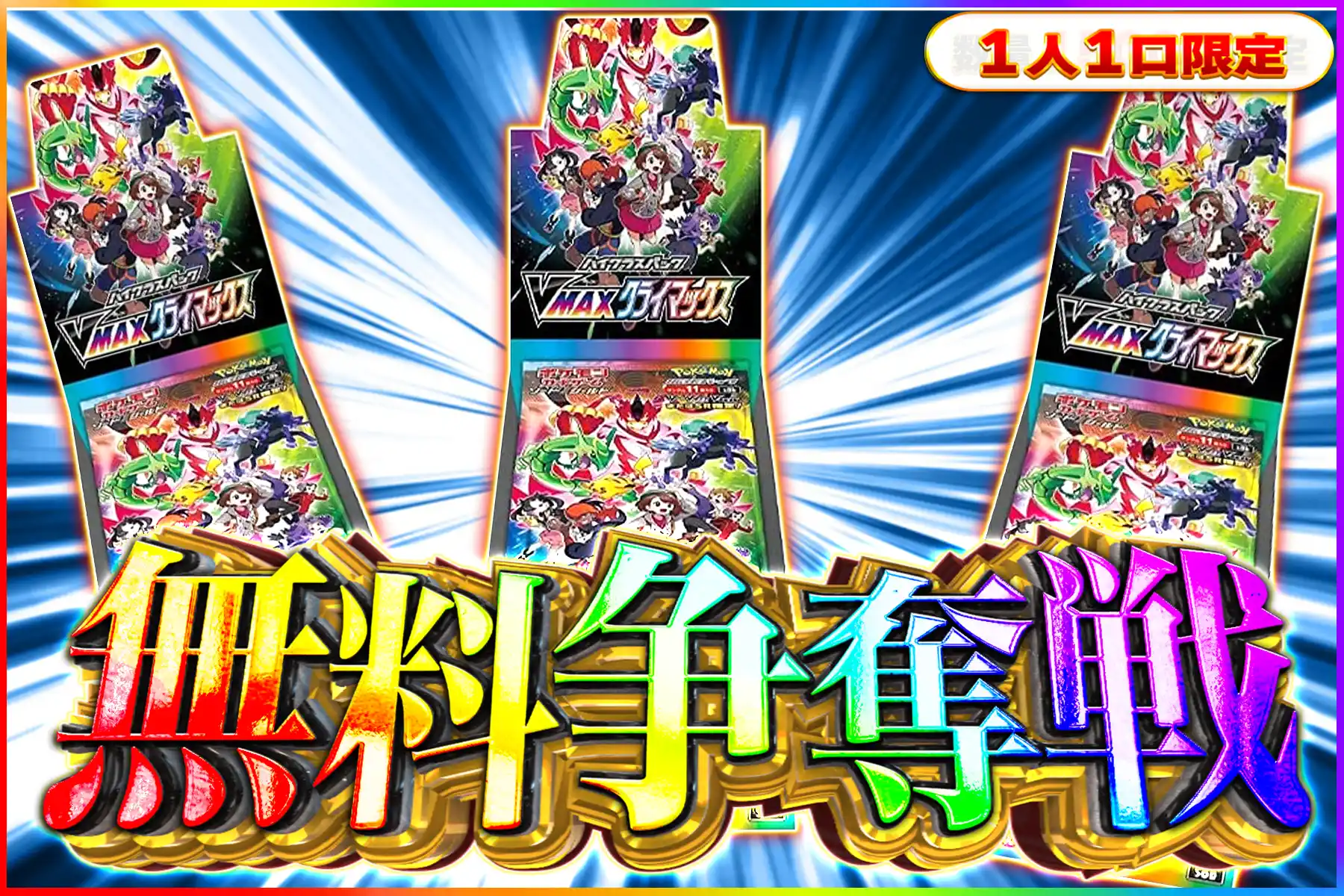 VMAXクライマックス争奪戦