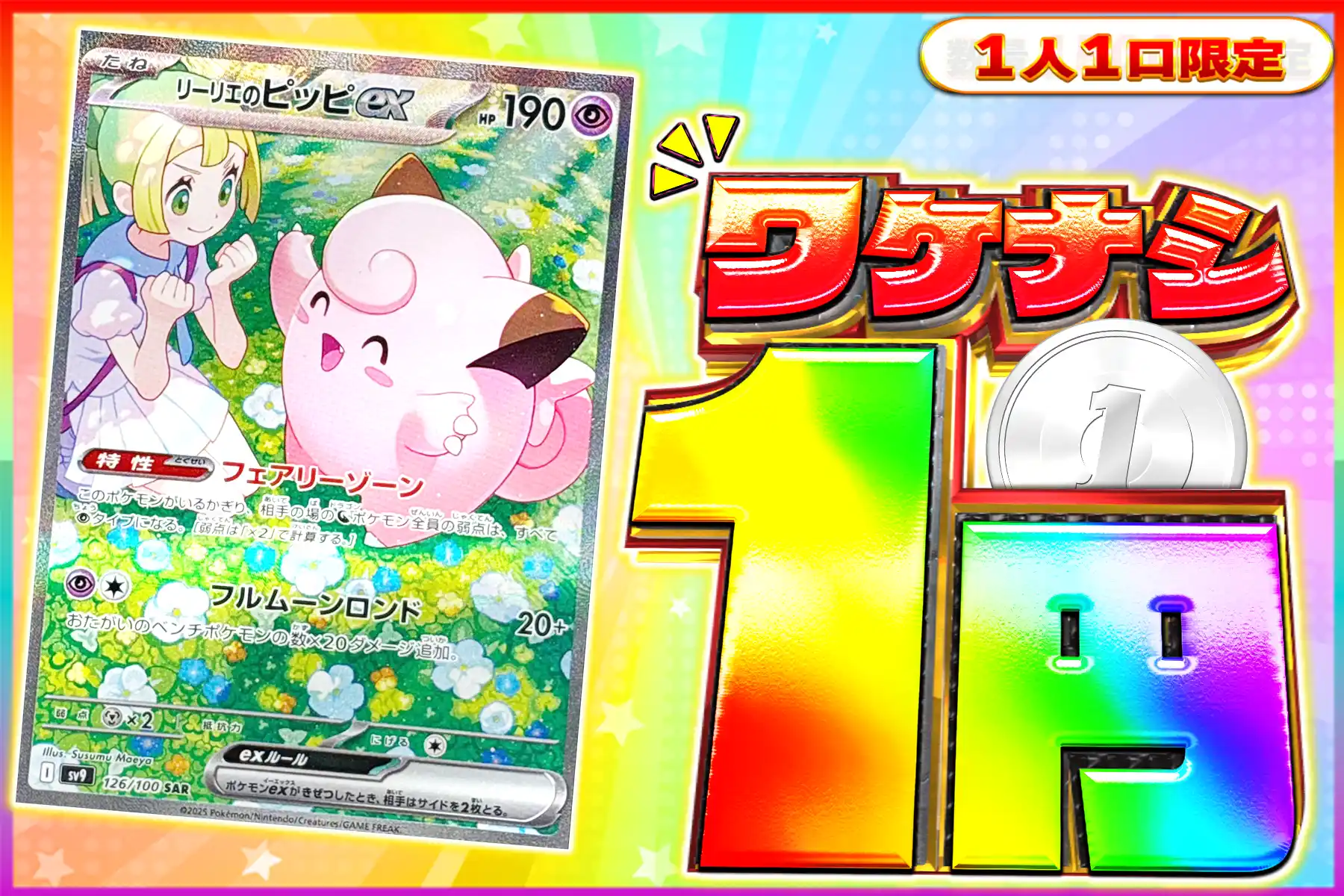 ワケなし　リーリエのピッピex