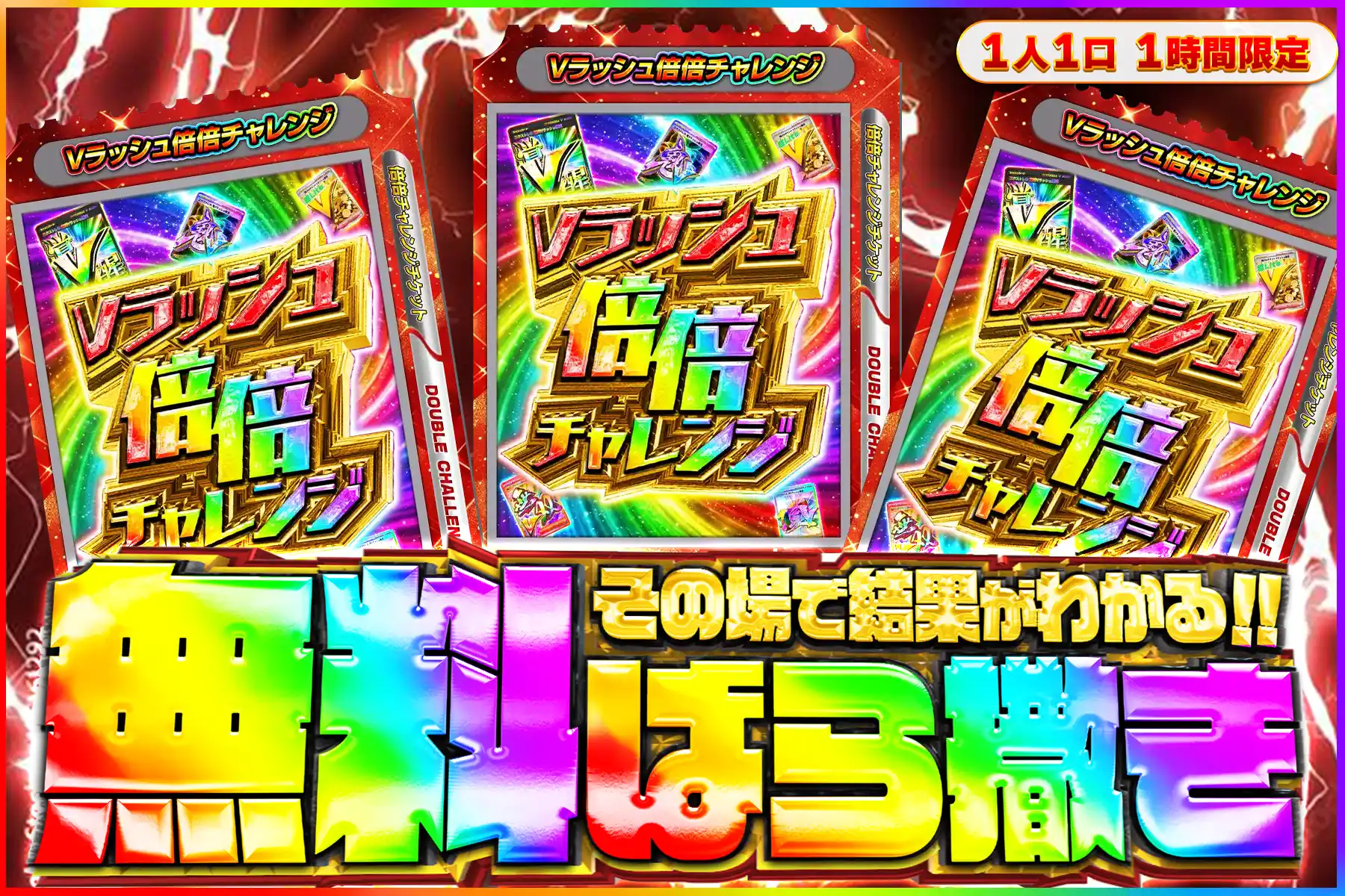 Vラッシュ倍倍無料ばら撒き