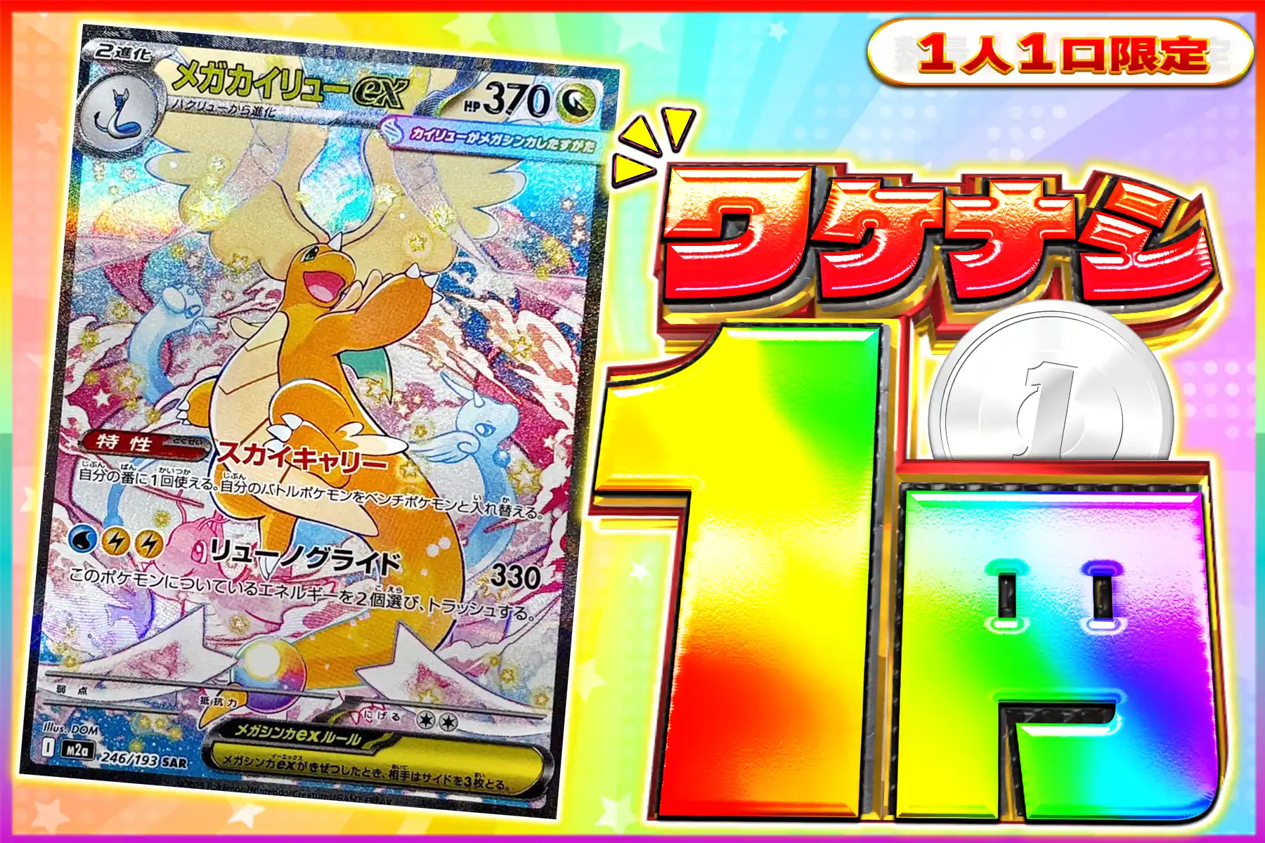 ワケなし メガカイリュー