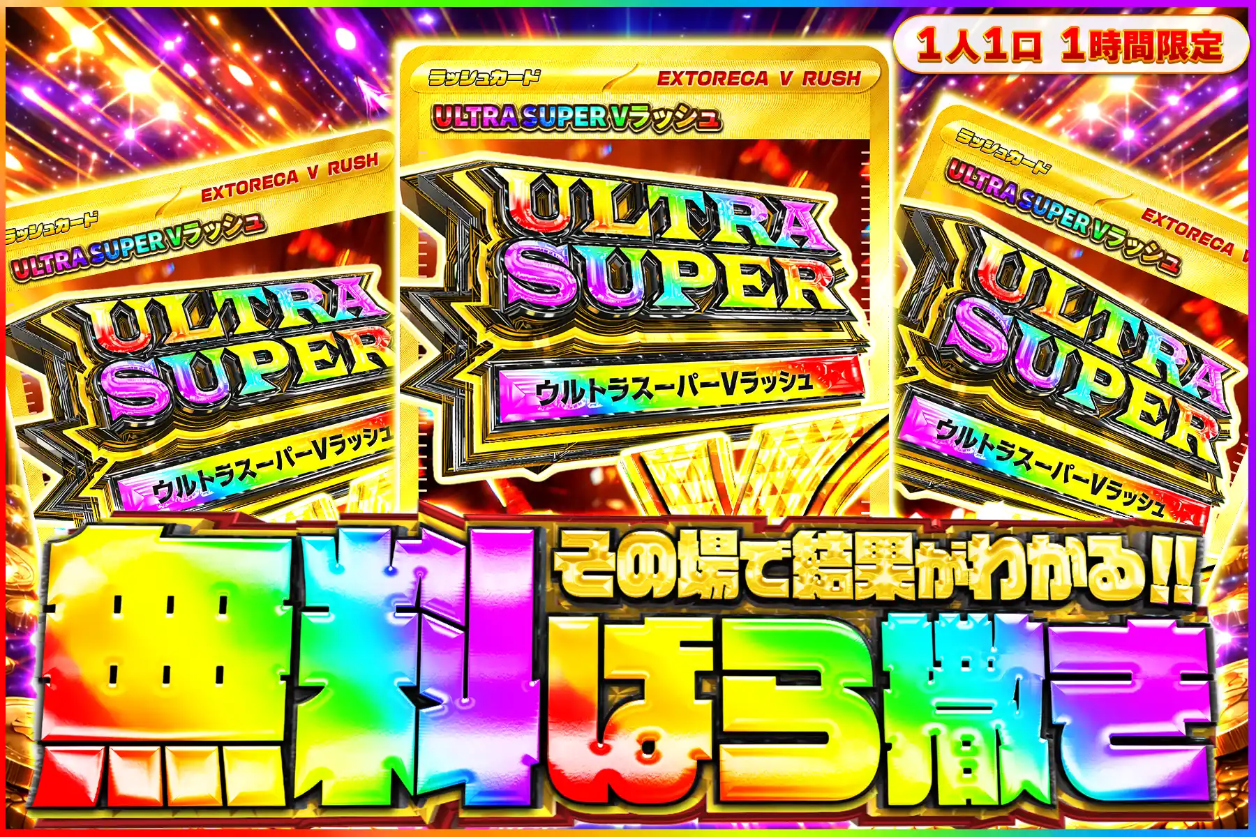 ウルトラスーパーVラッシュ無料ばら撒き