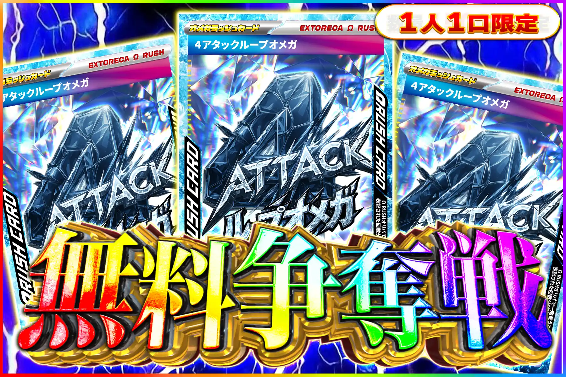 4アタックオメガ争奪戦