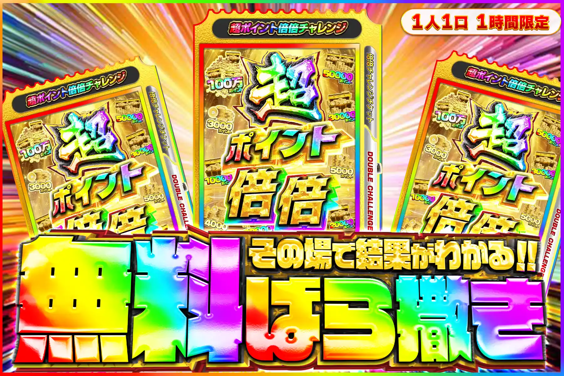 超ポイント倍倍チャレンジ