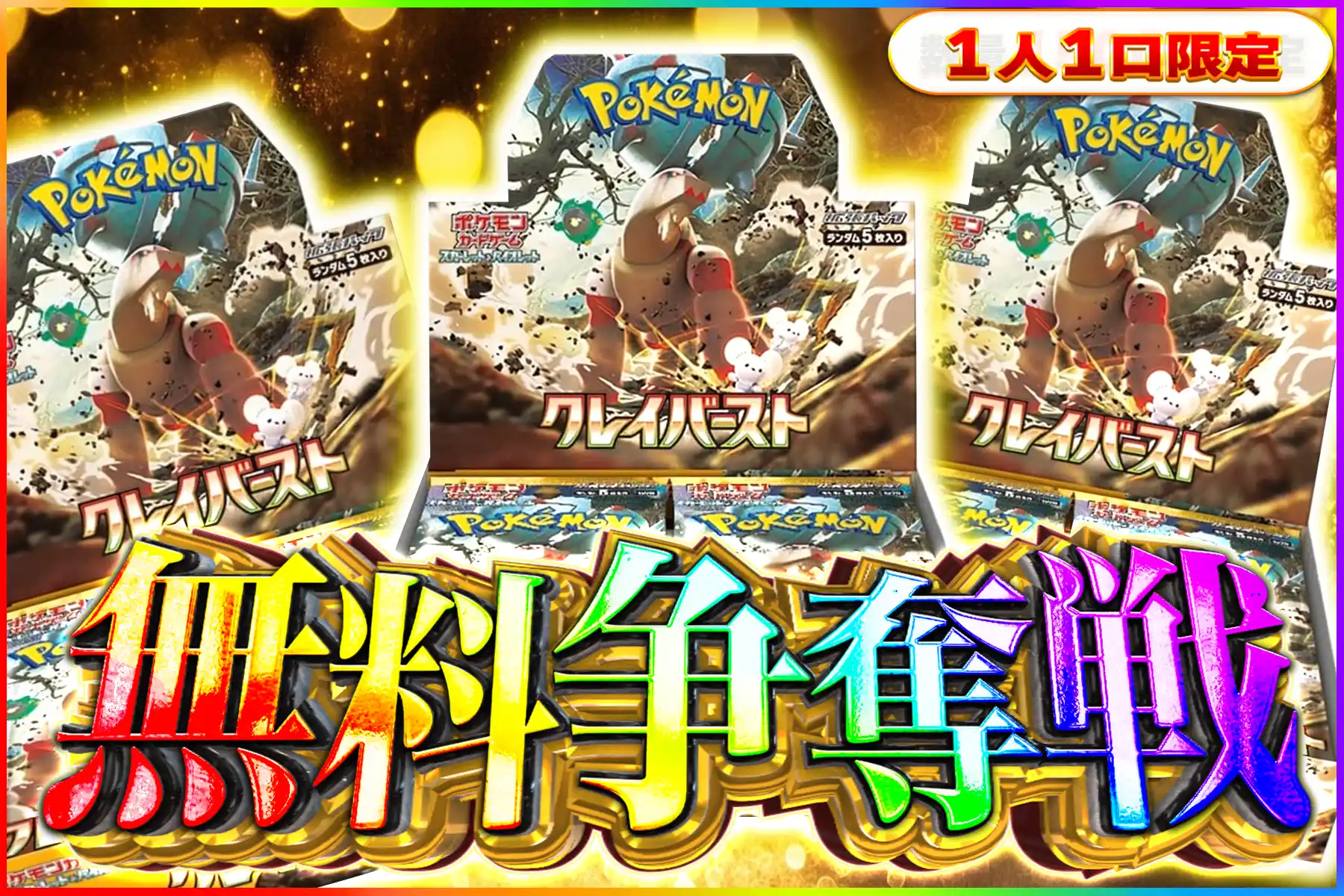 クレイバースト争奪戦