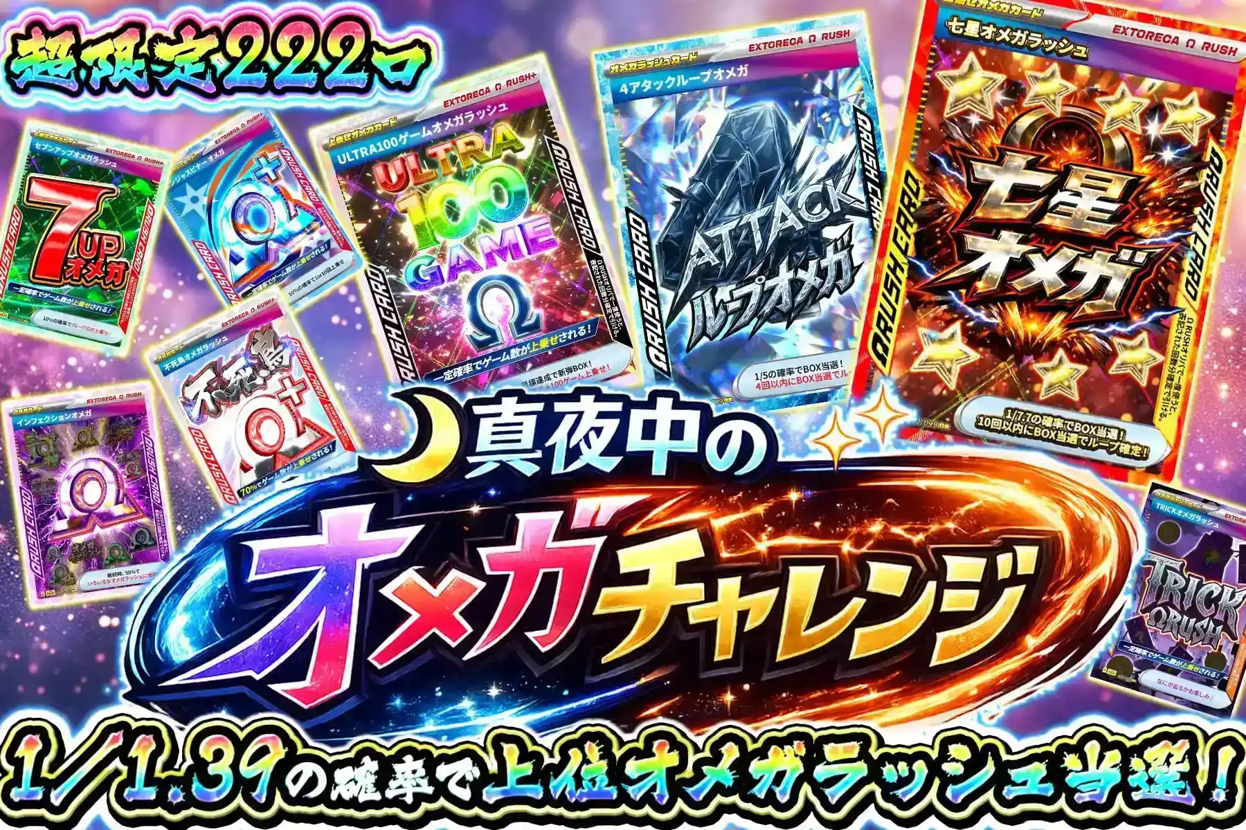 真夜中のオメガチャレンジ