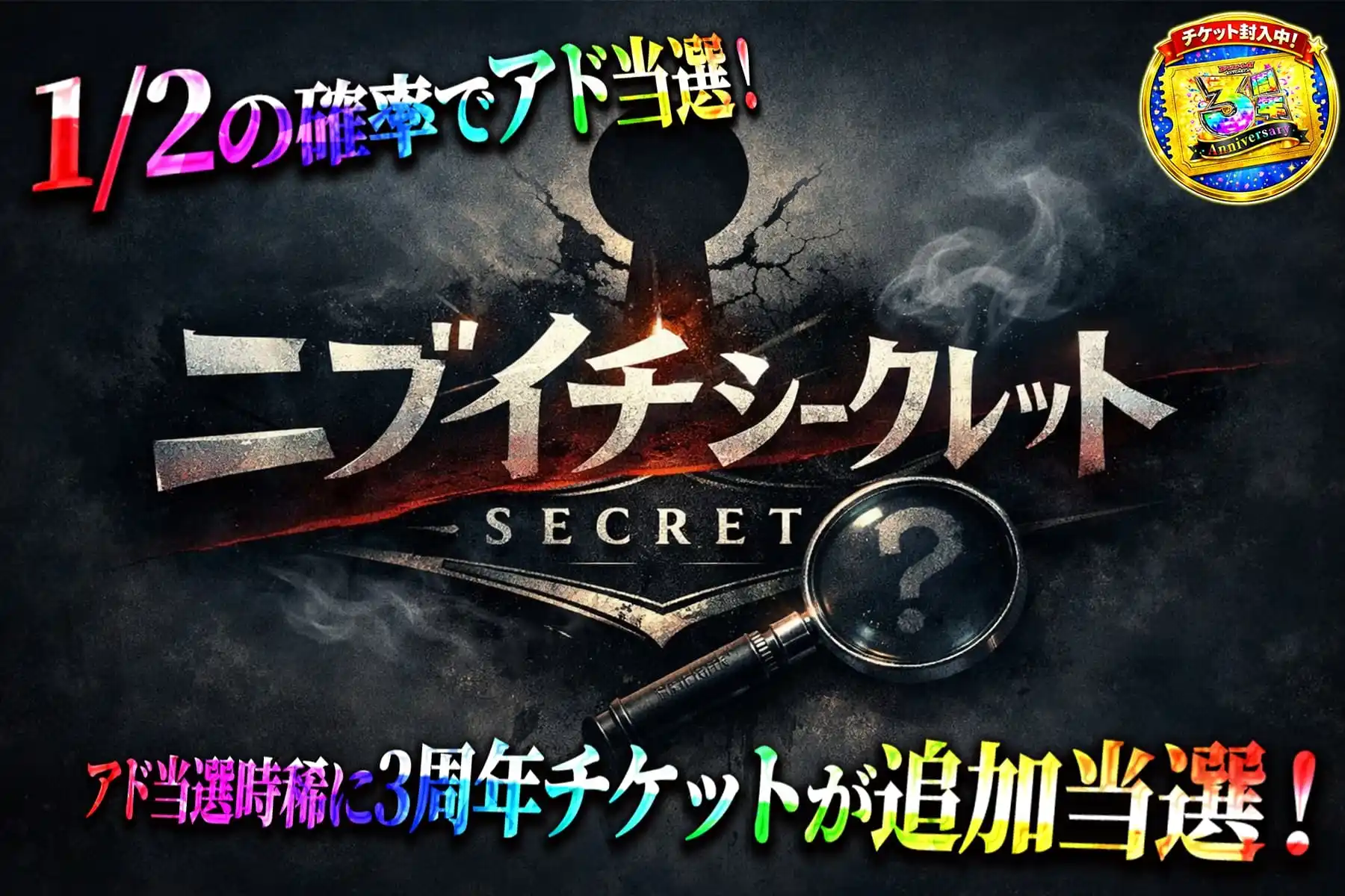 チケットでるシークレットオリパ