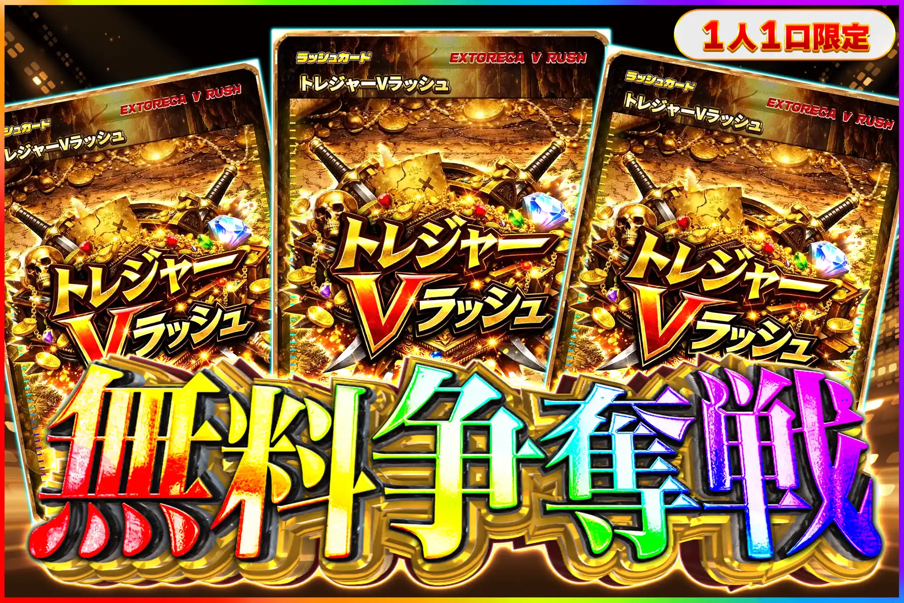 トレジャーVラッシュ争奪戦