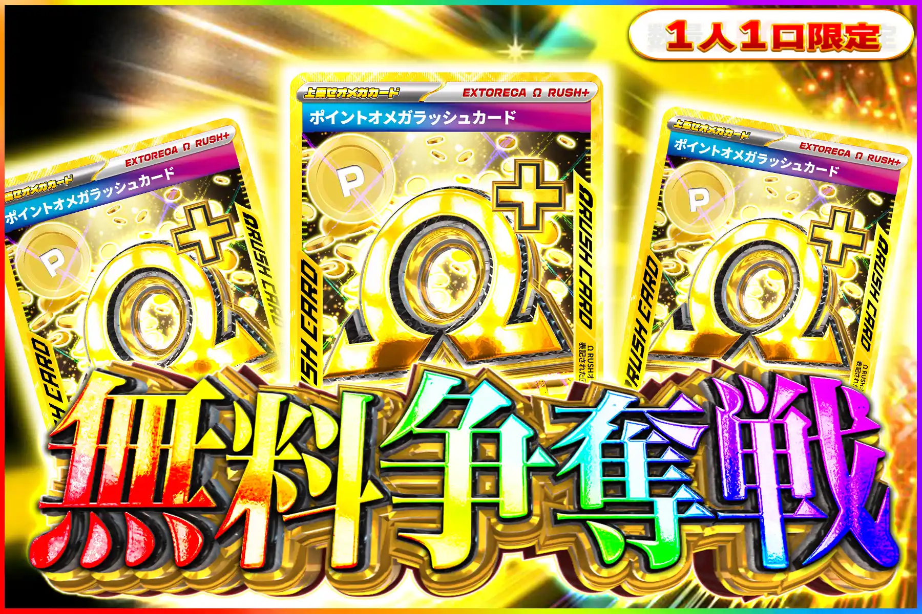 ポイントオメガ争奪戦