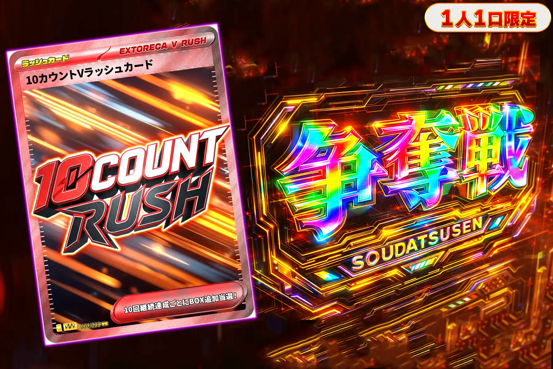 10カウントVラッシュぶち抜き