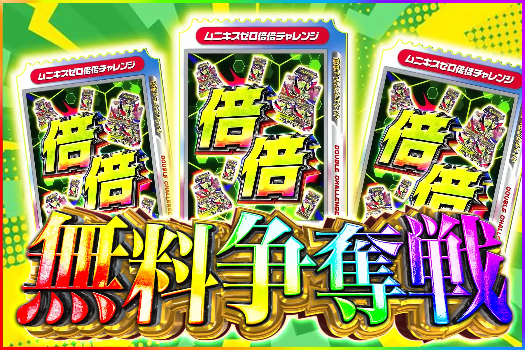 ムニキスゼロ倍倍チャレンジ争奪戦