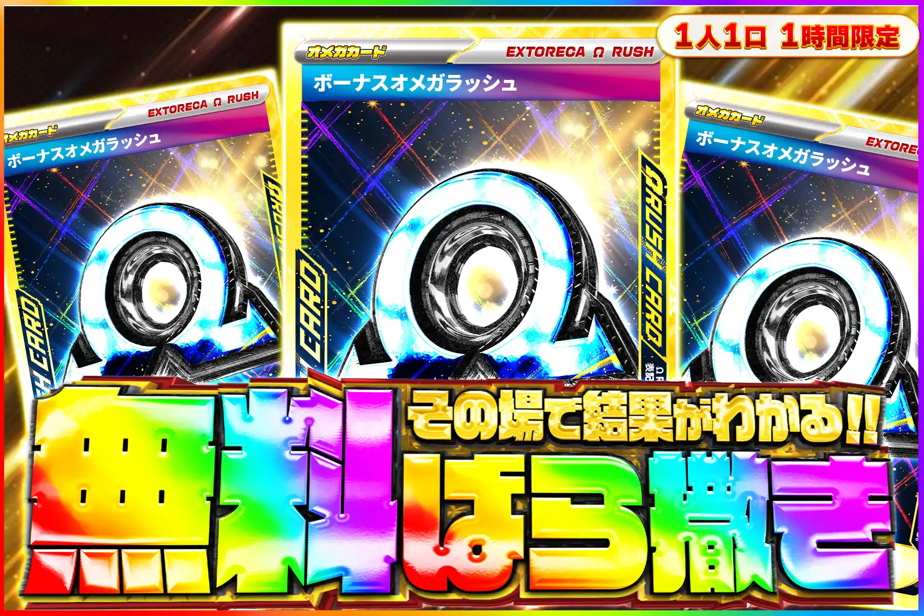 ボーナスオメガ