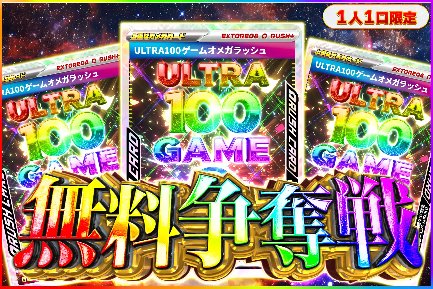 ウルトラ100ゲームオメガ争奪戦