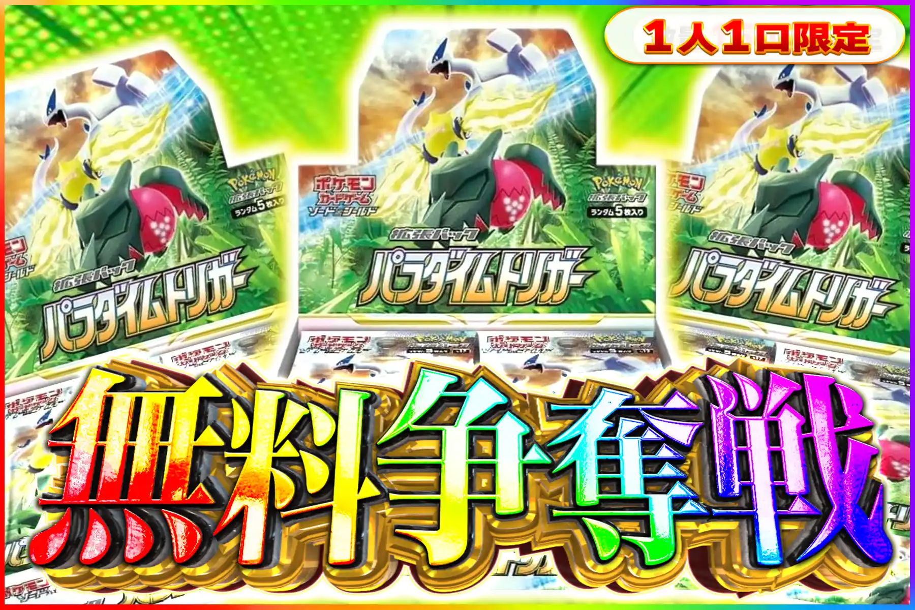 パラダイムトリガー争奪戦