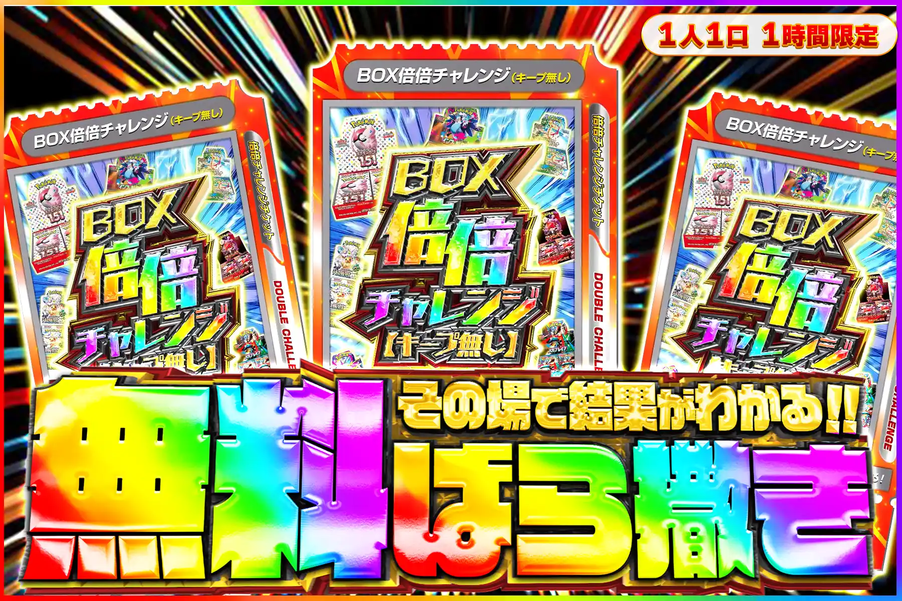 BOX確定倍倍キープなし無料ばら撒き