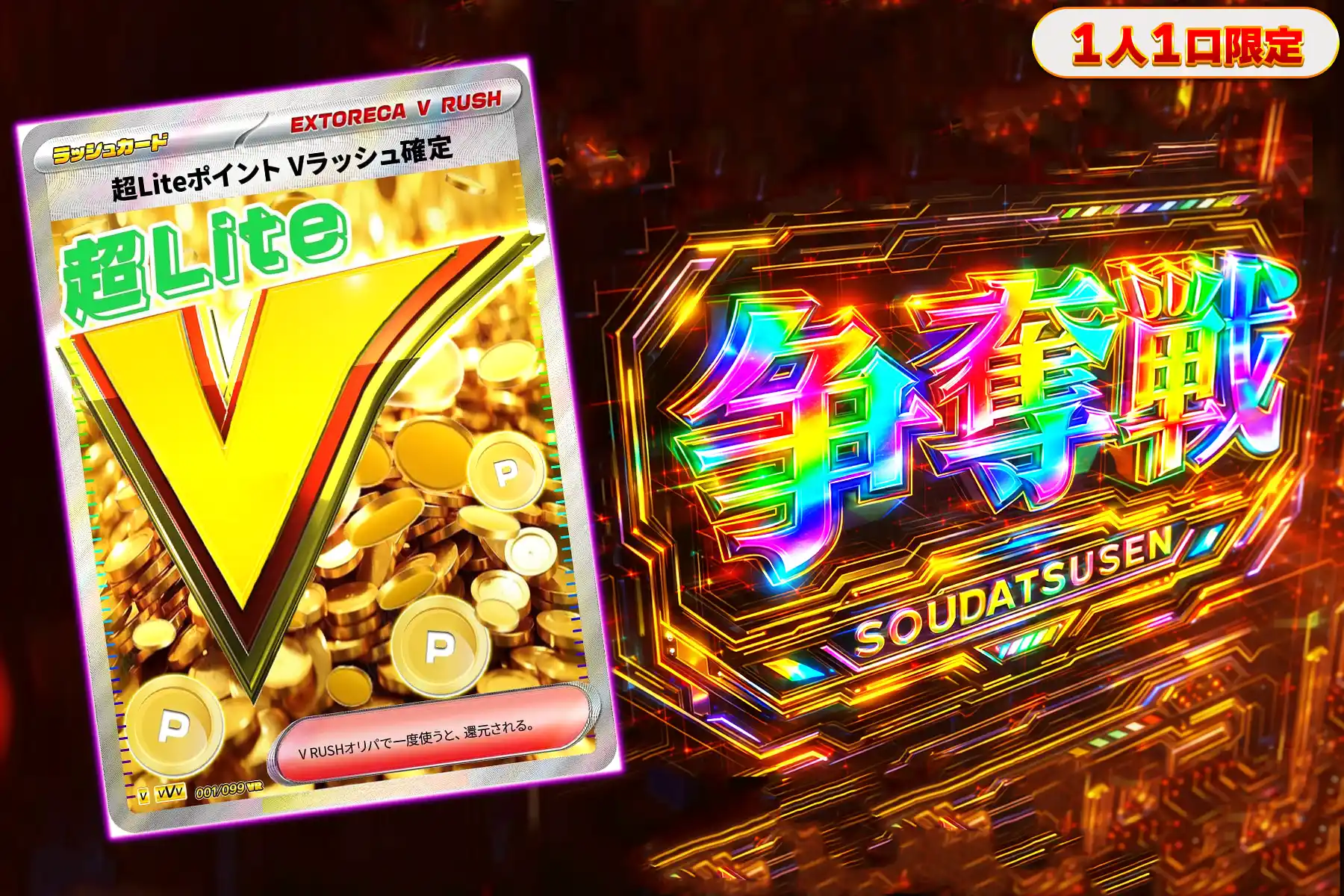 超LITEポイントVぶち抜き