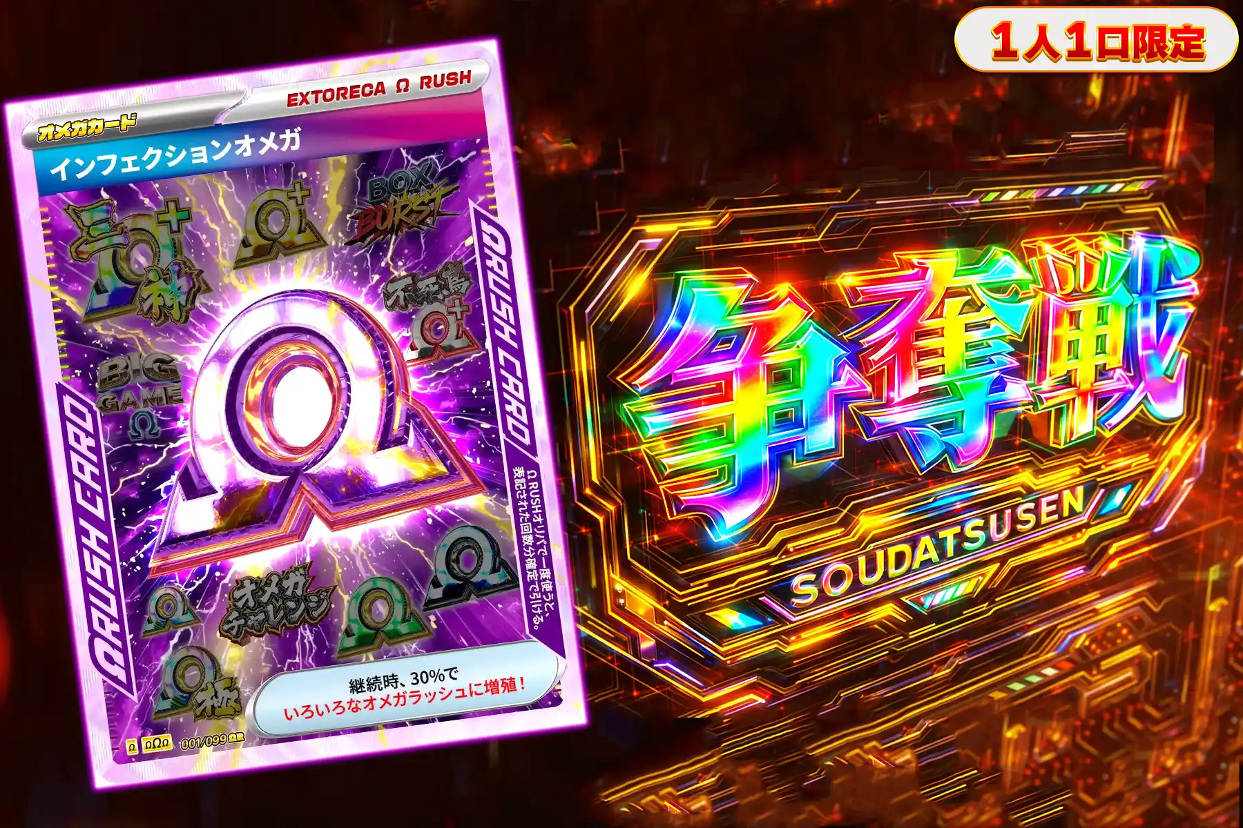 インフェクションオメガぶち抜き