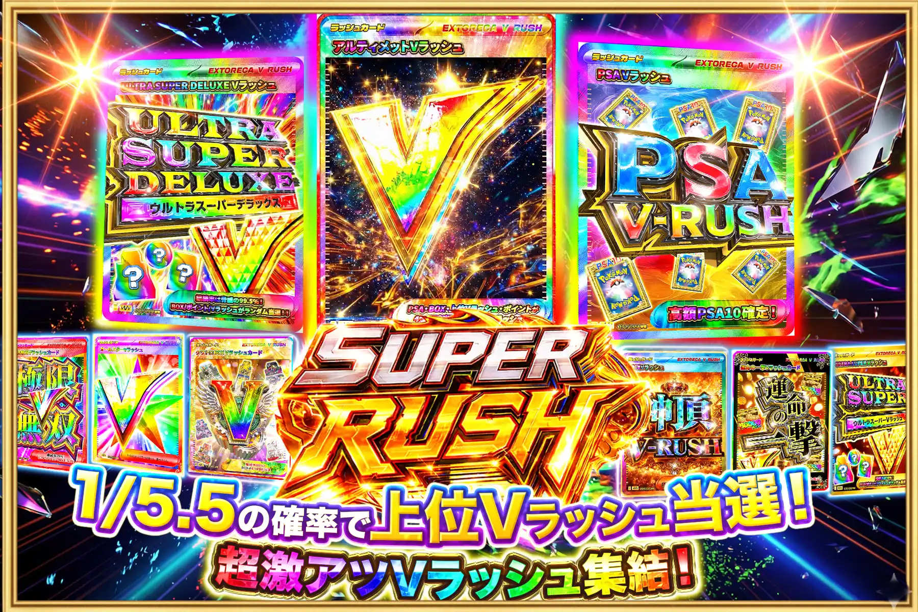 スーパーラッシュ