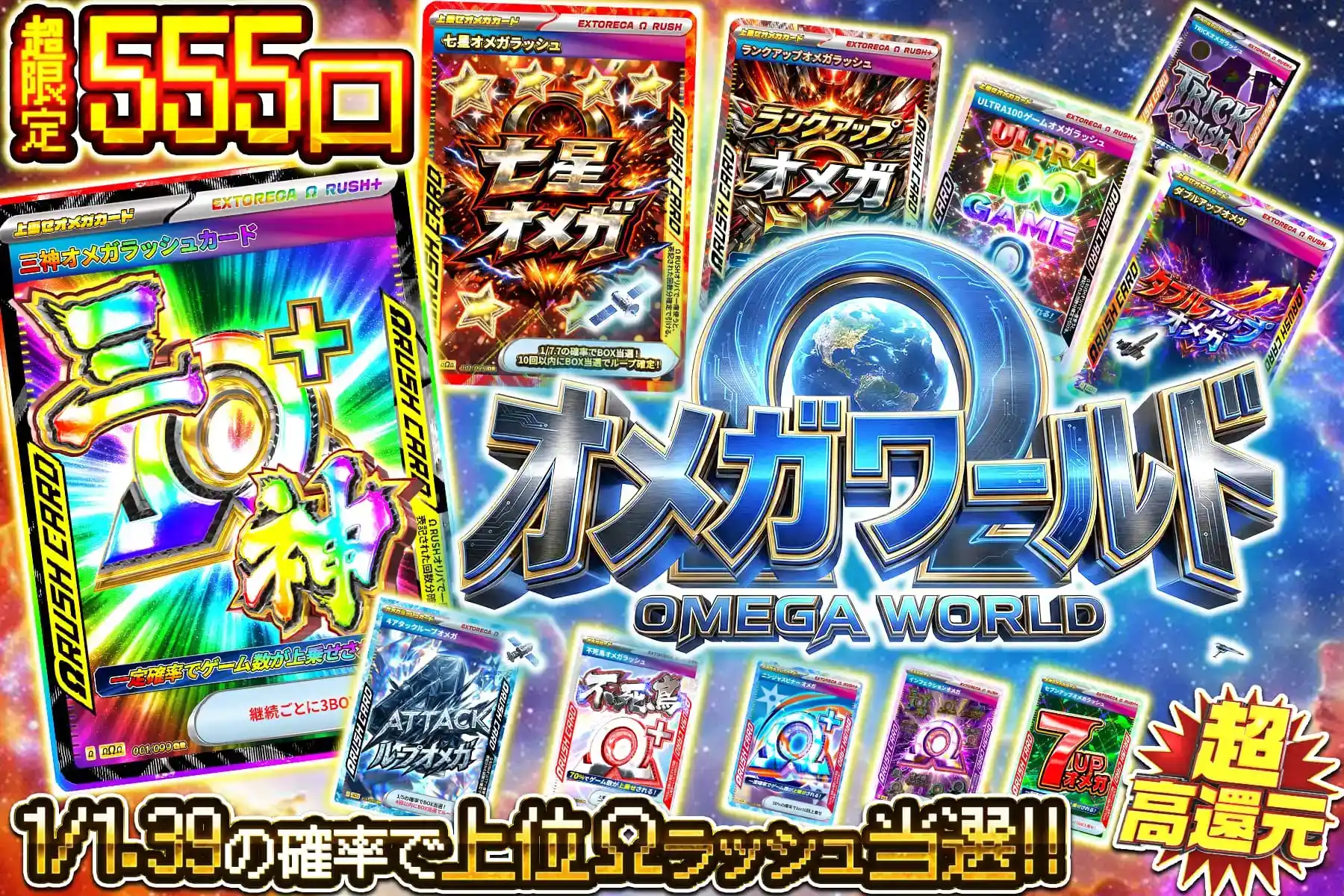 オメガワールド