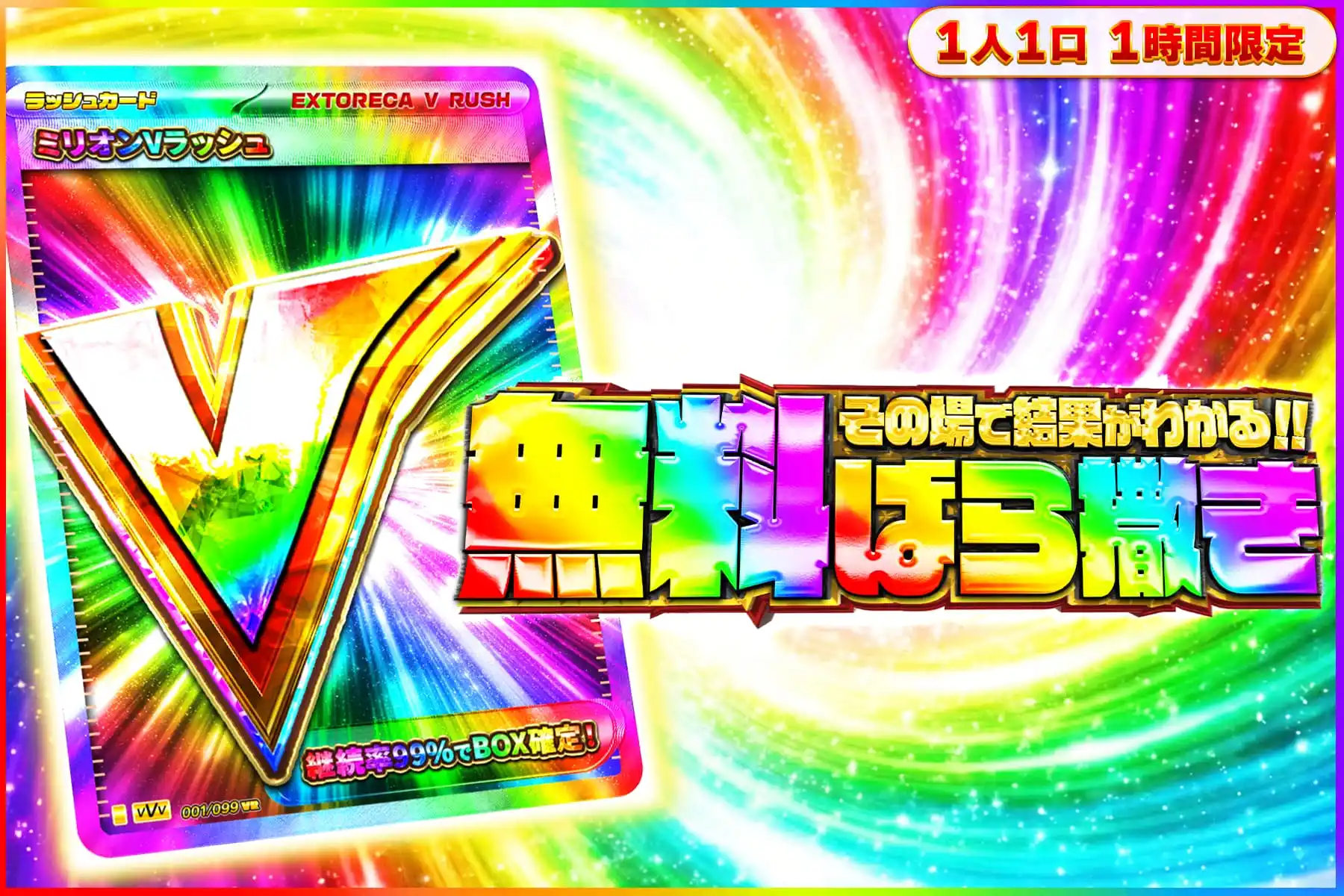 ミリオンVラッシュ無料ばら撒きオリパ