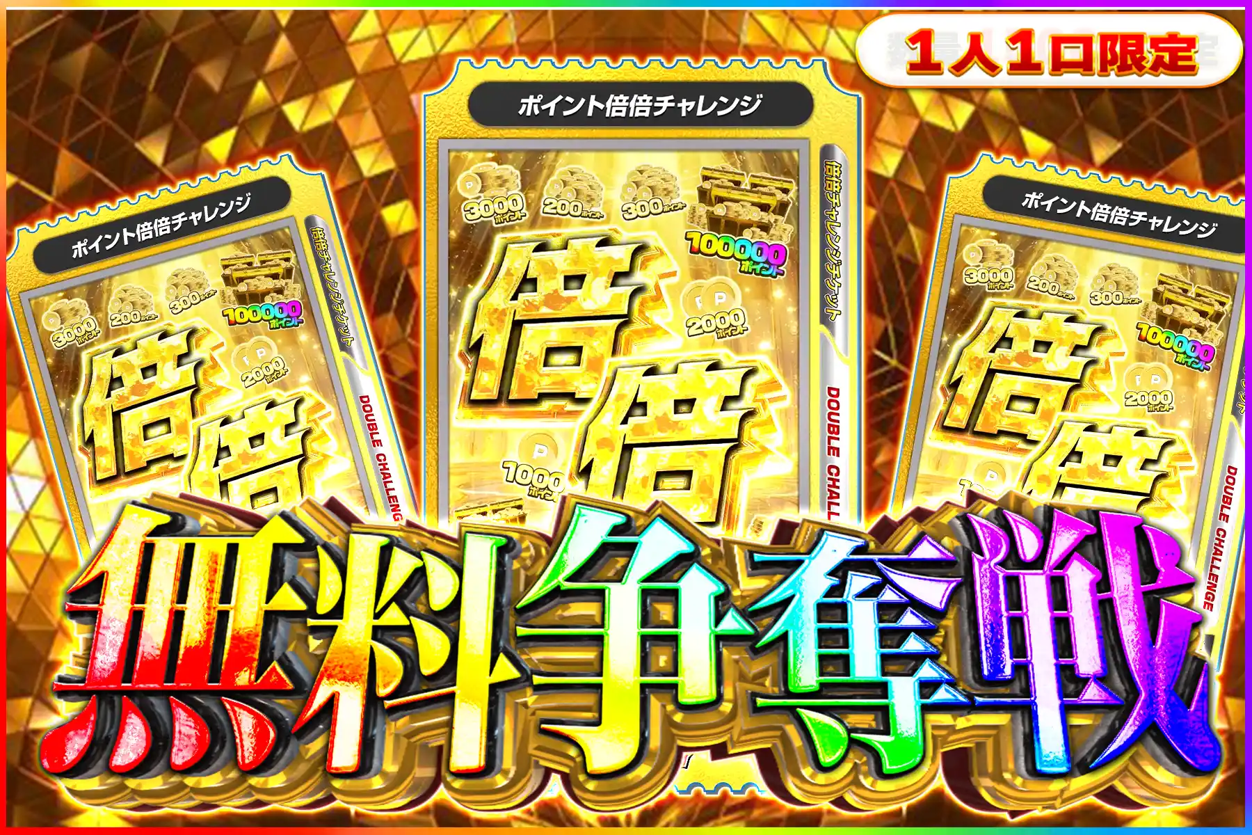ポイント倍倍争奪戦