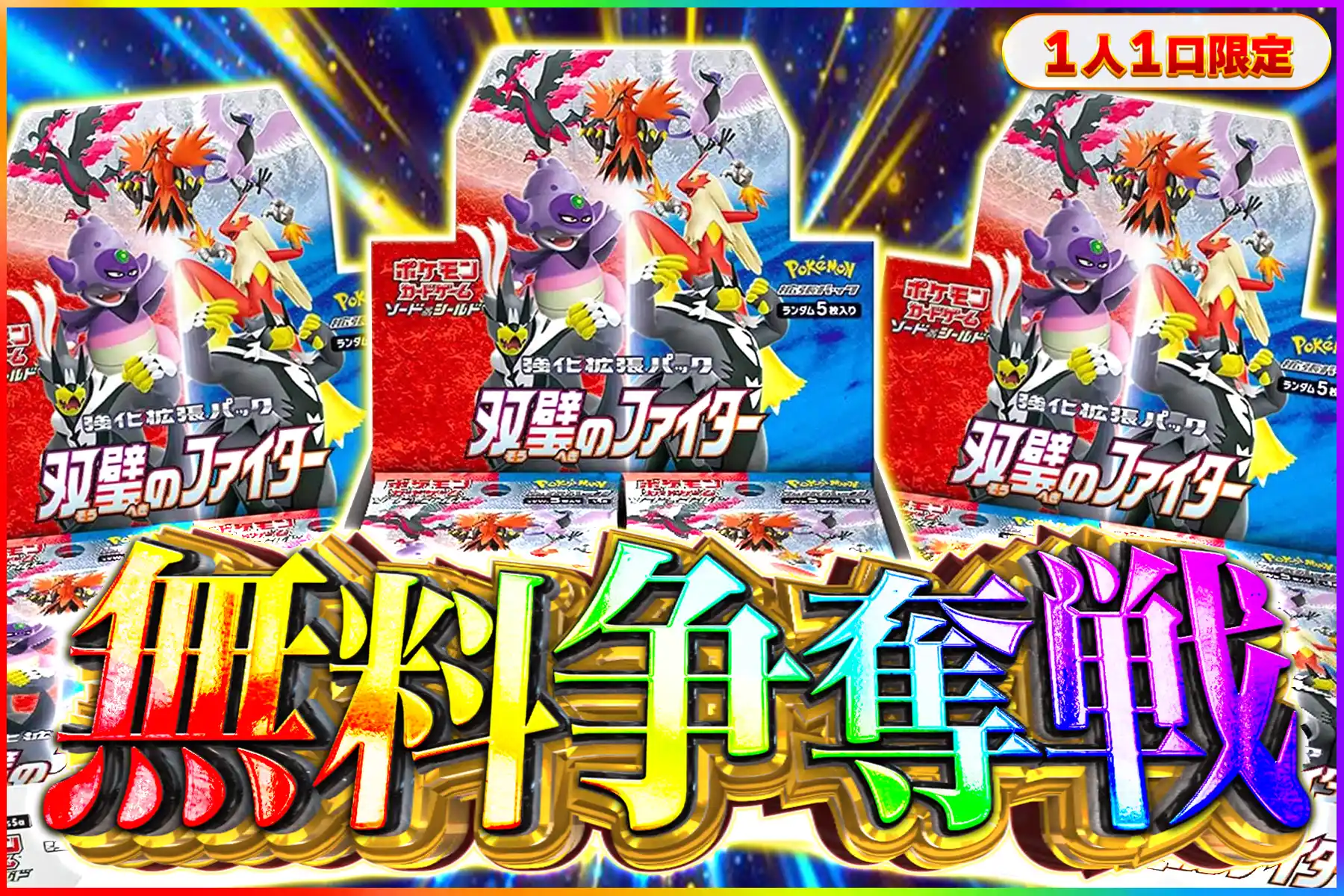 双璧のファイター争奪戦