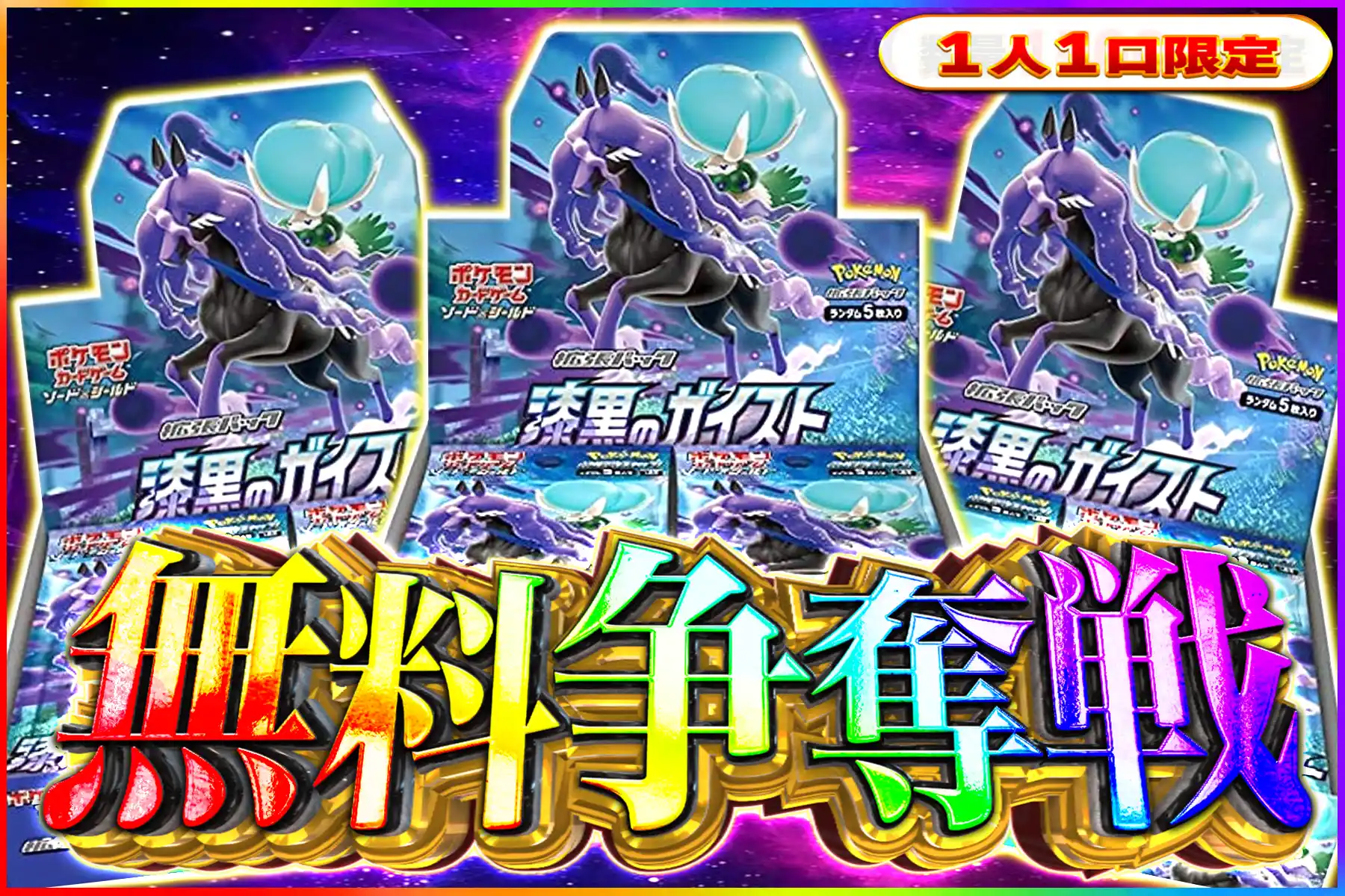 漆黒のガイスト争奪戦