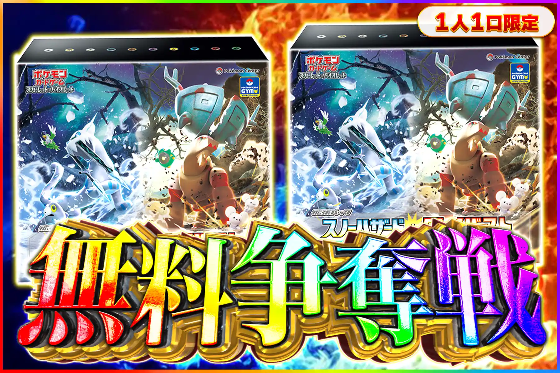 ジムセット スノハザ争奪戦