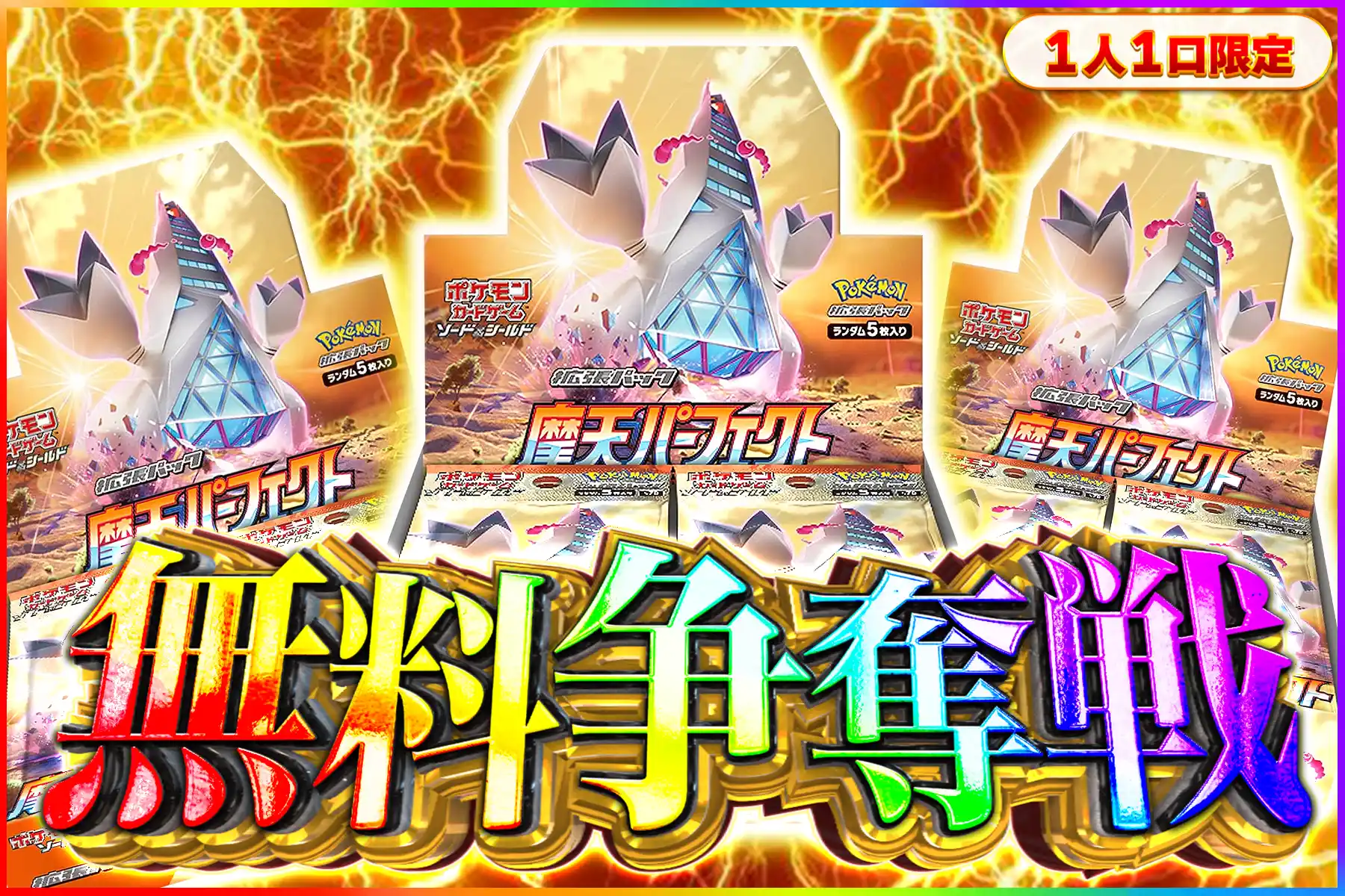 摩天パーフェクト争奪戦