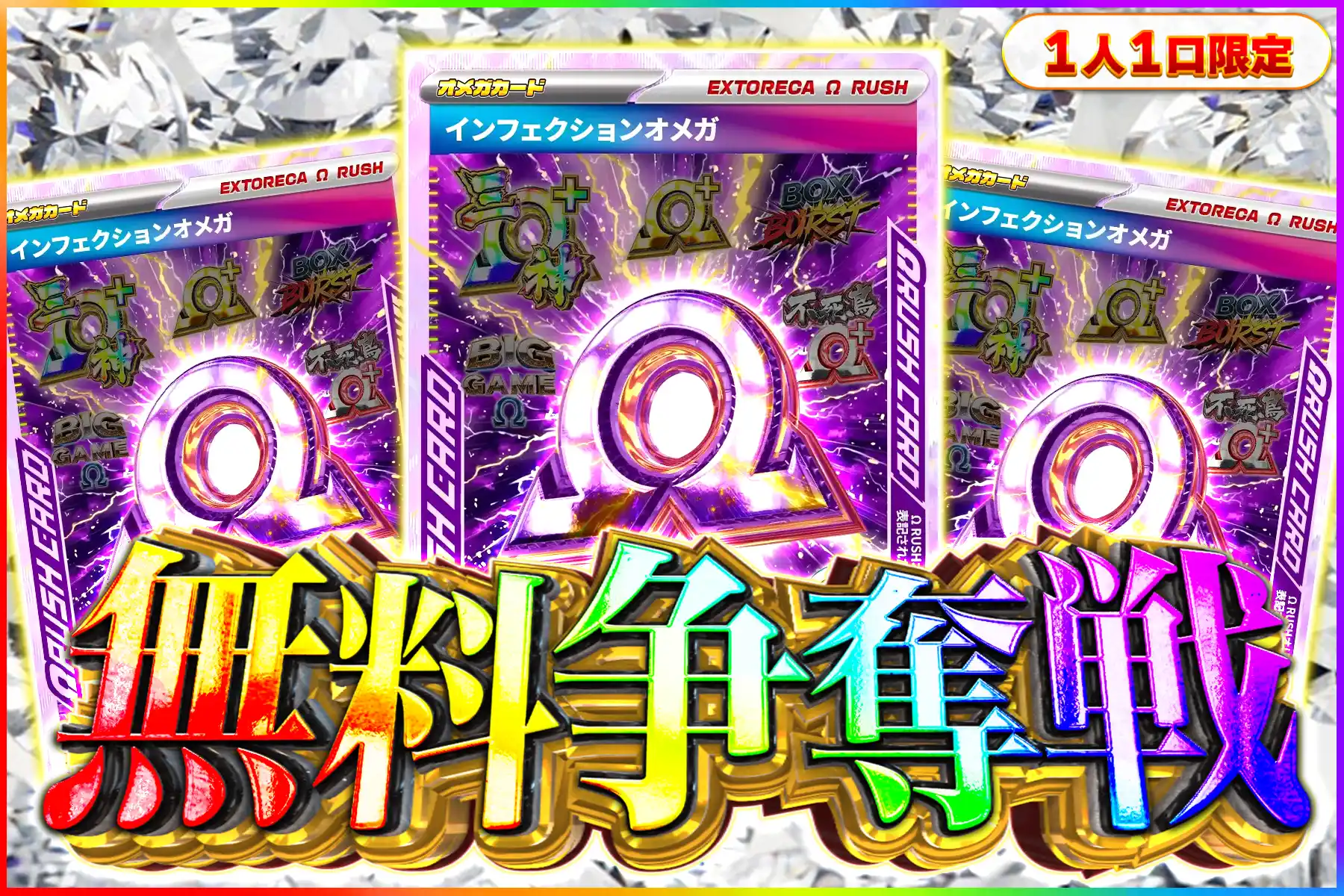 インフェクションオメガ争奪戦