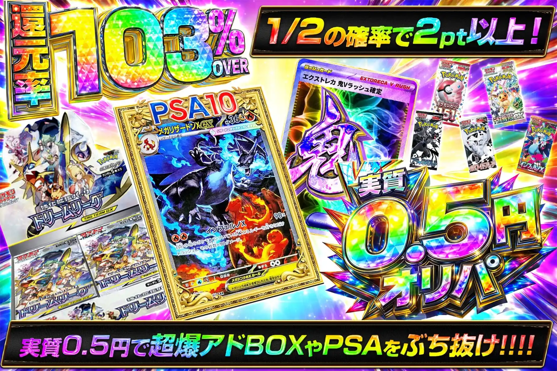 実質0.5円　還元103%